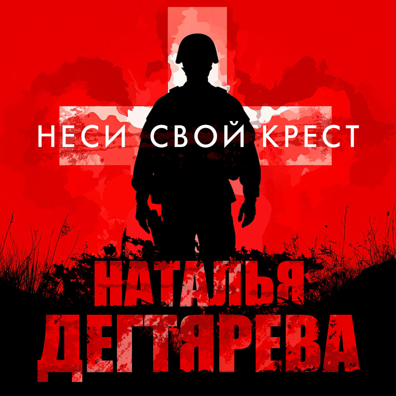 Релиз Неси свой крест