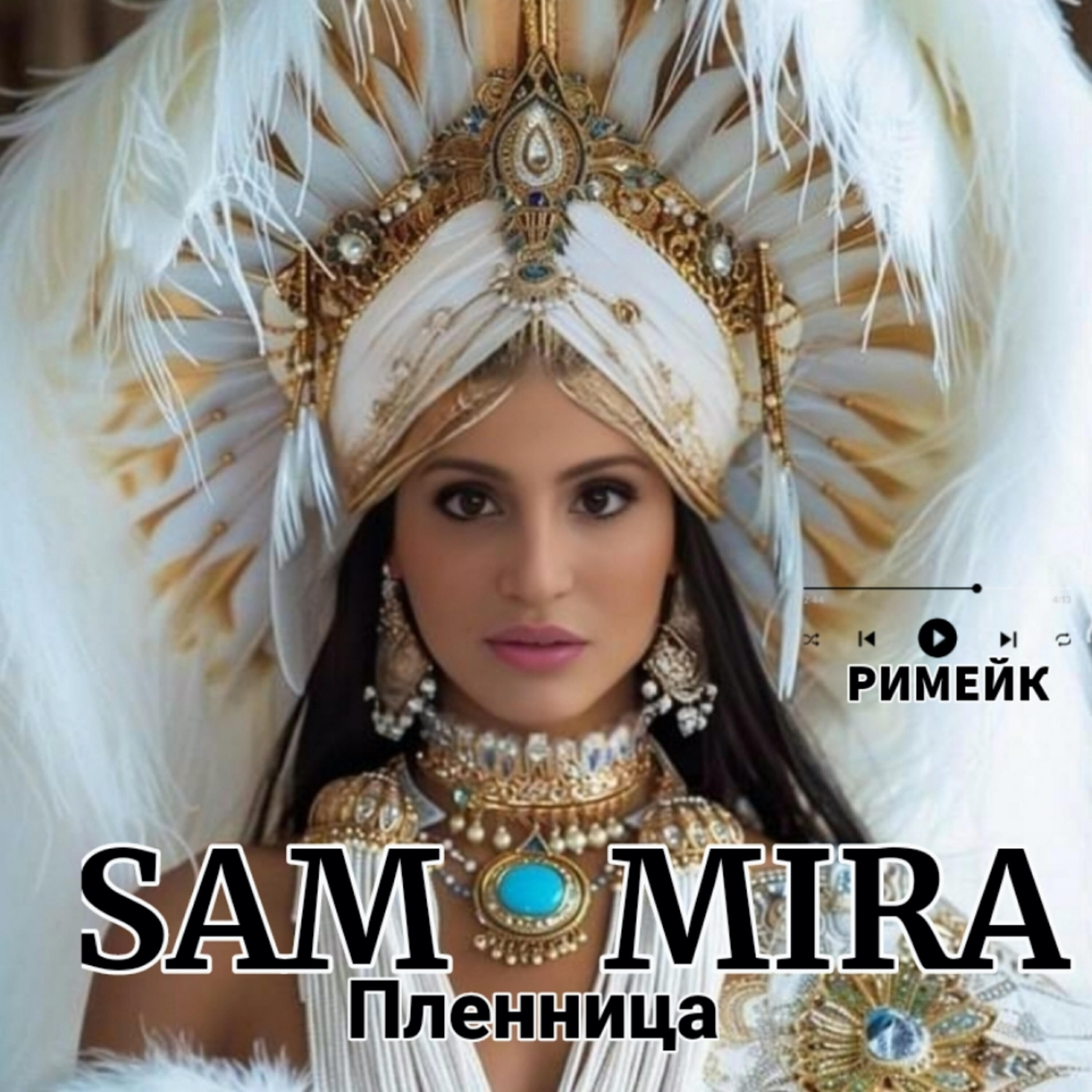 Релиз Пленница (Римейк)