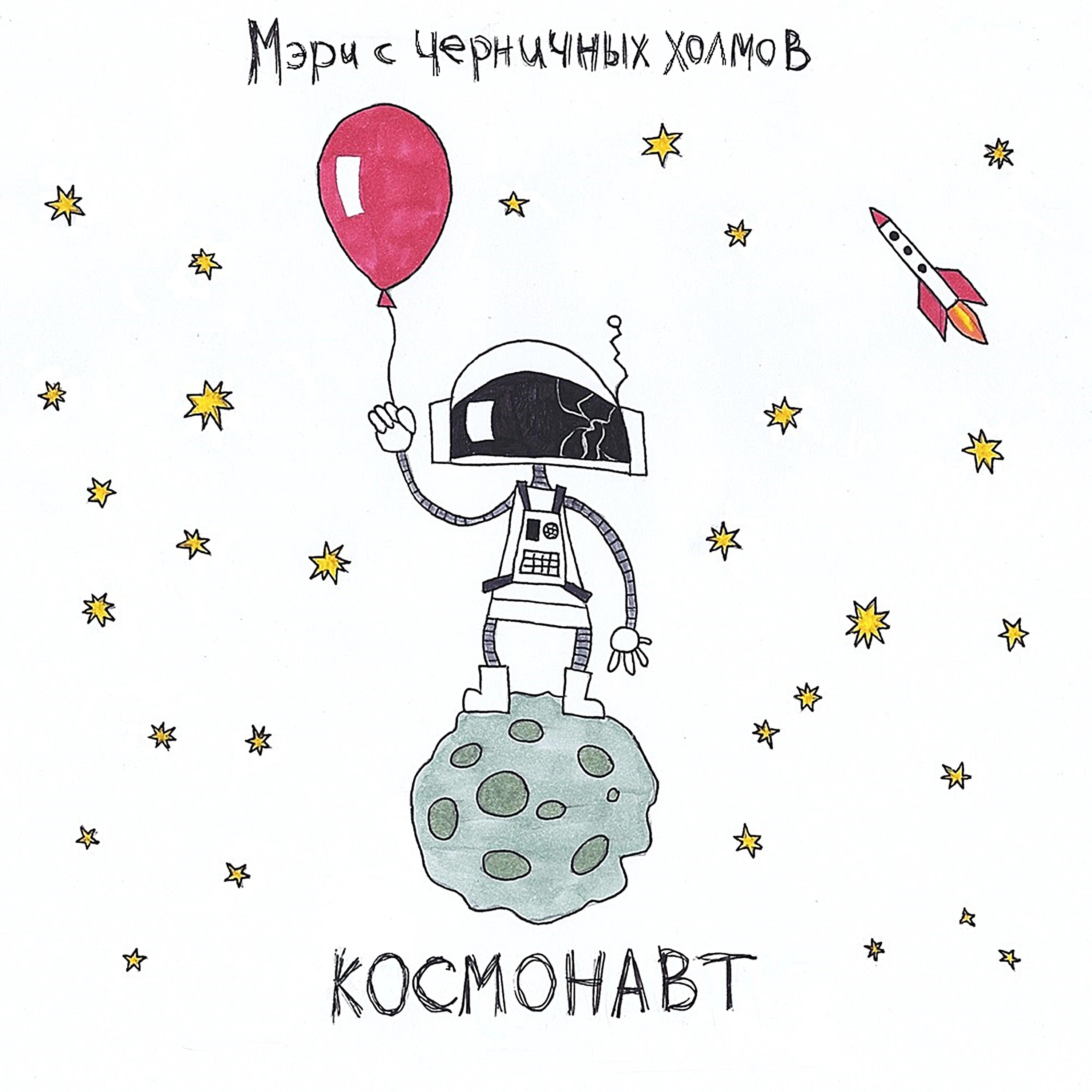 Постер альбома Космонавт