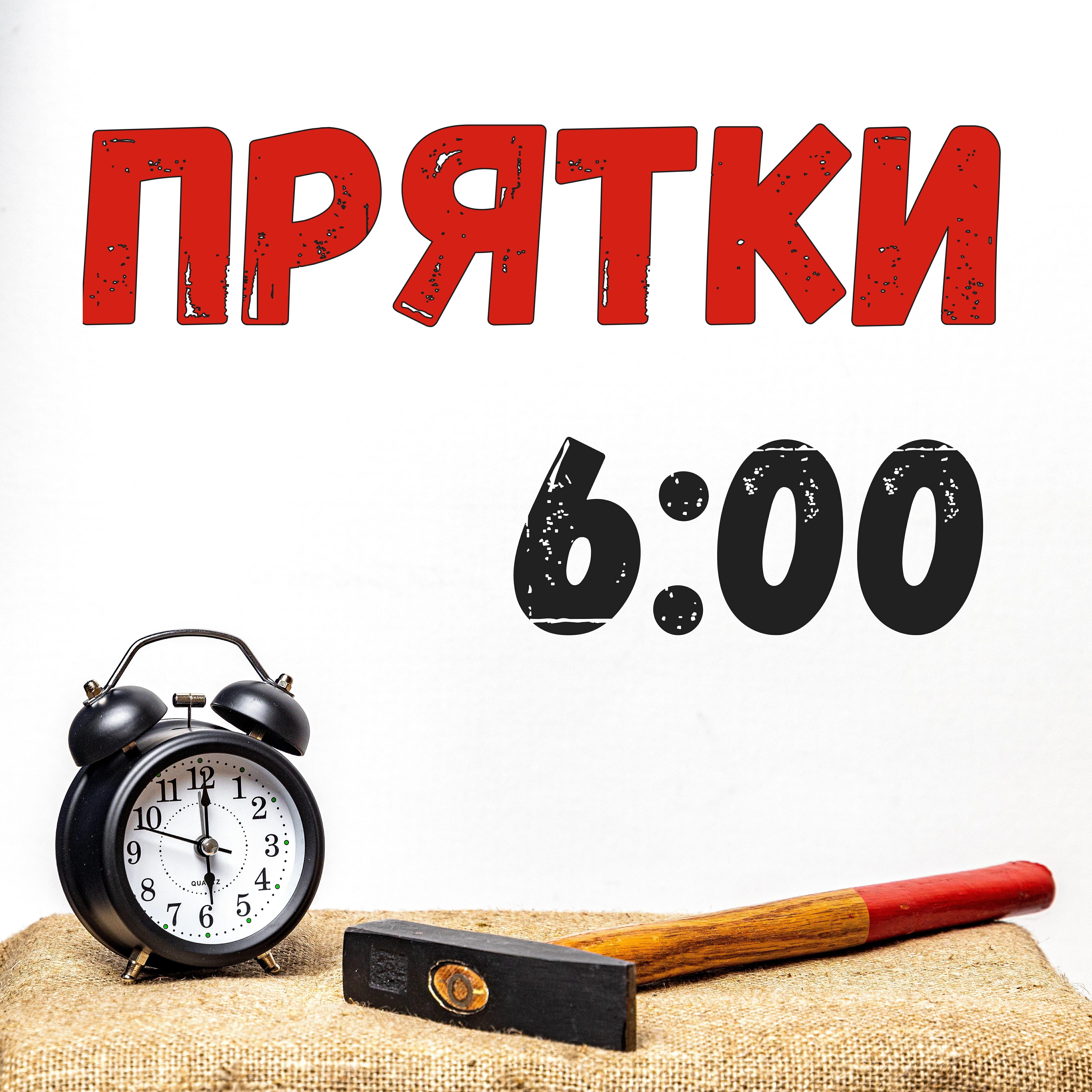 Релиз 6:00