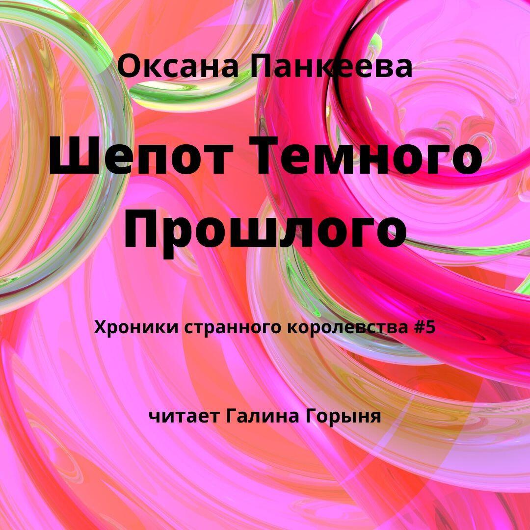 Книга Шепот Темного Прошлого