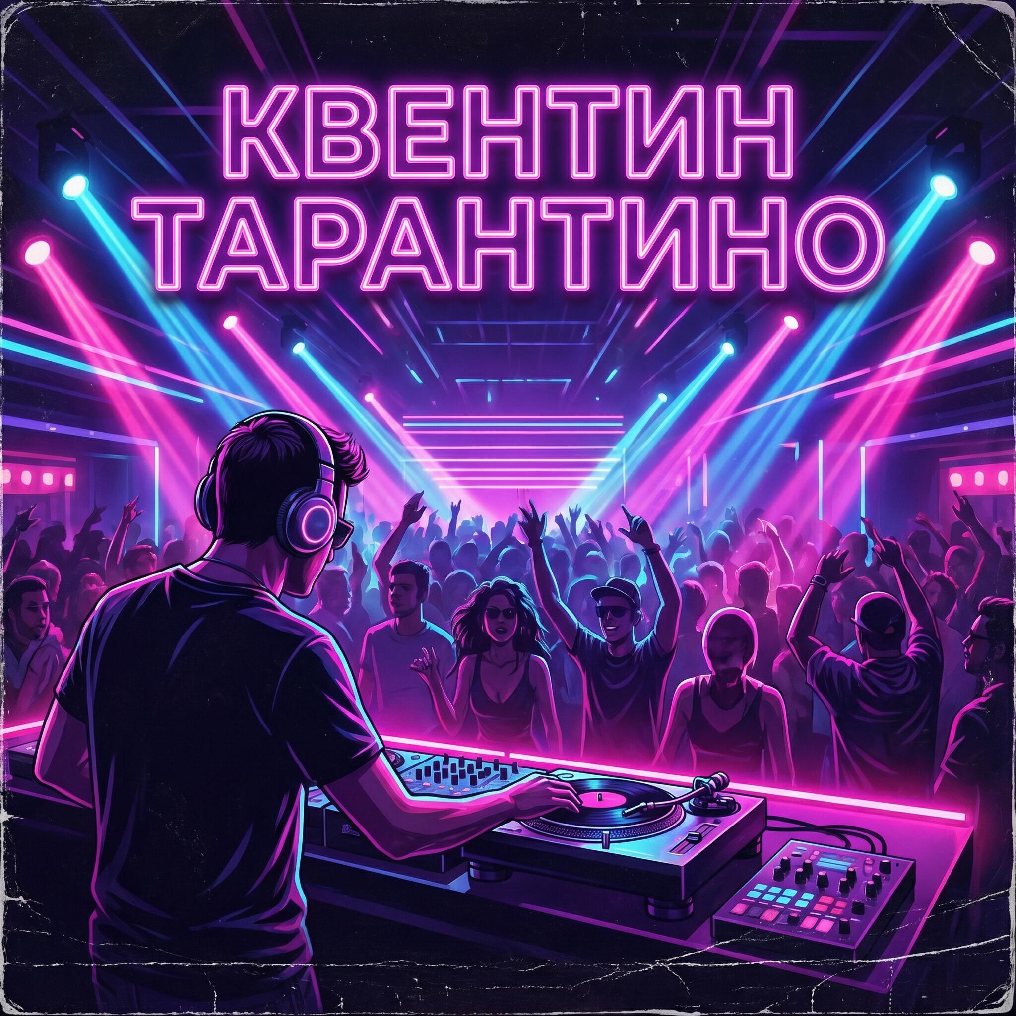 Релиз Квентин Тарантино