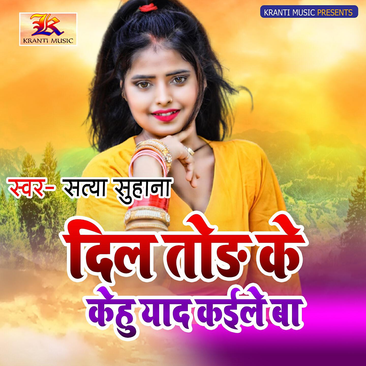 Релиз Dil Tod Ke Kehu Yaad Kaile Ba
