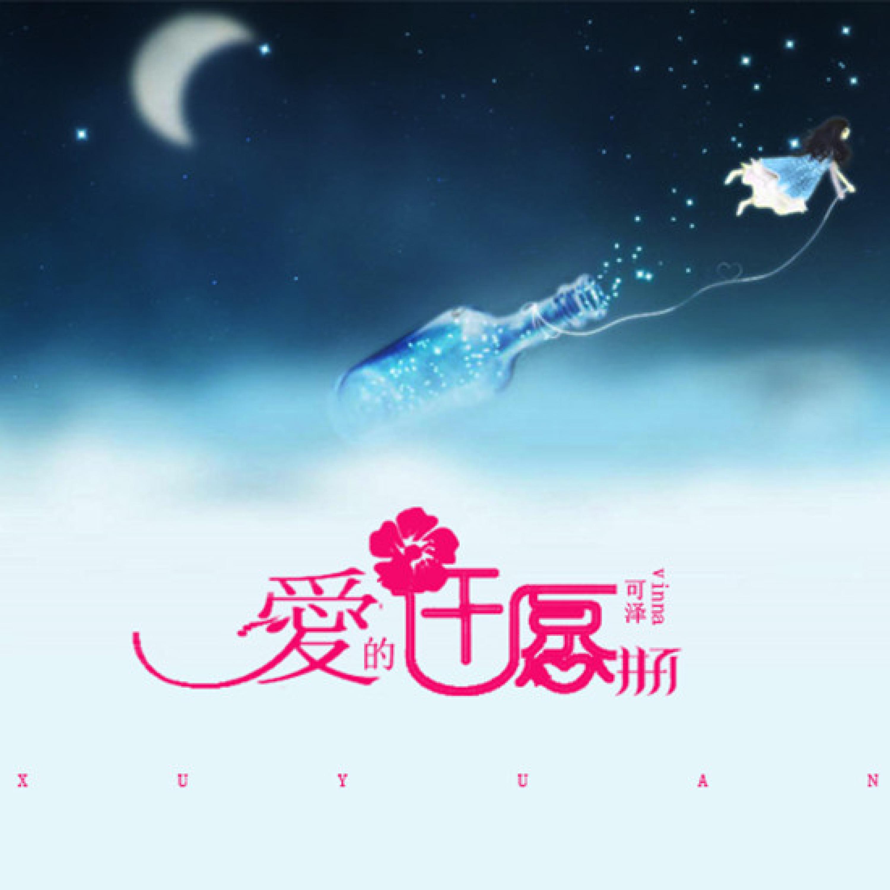 Релиз 爱的许愿瓶