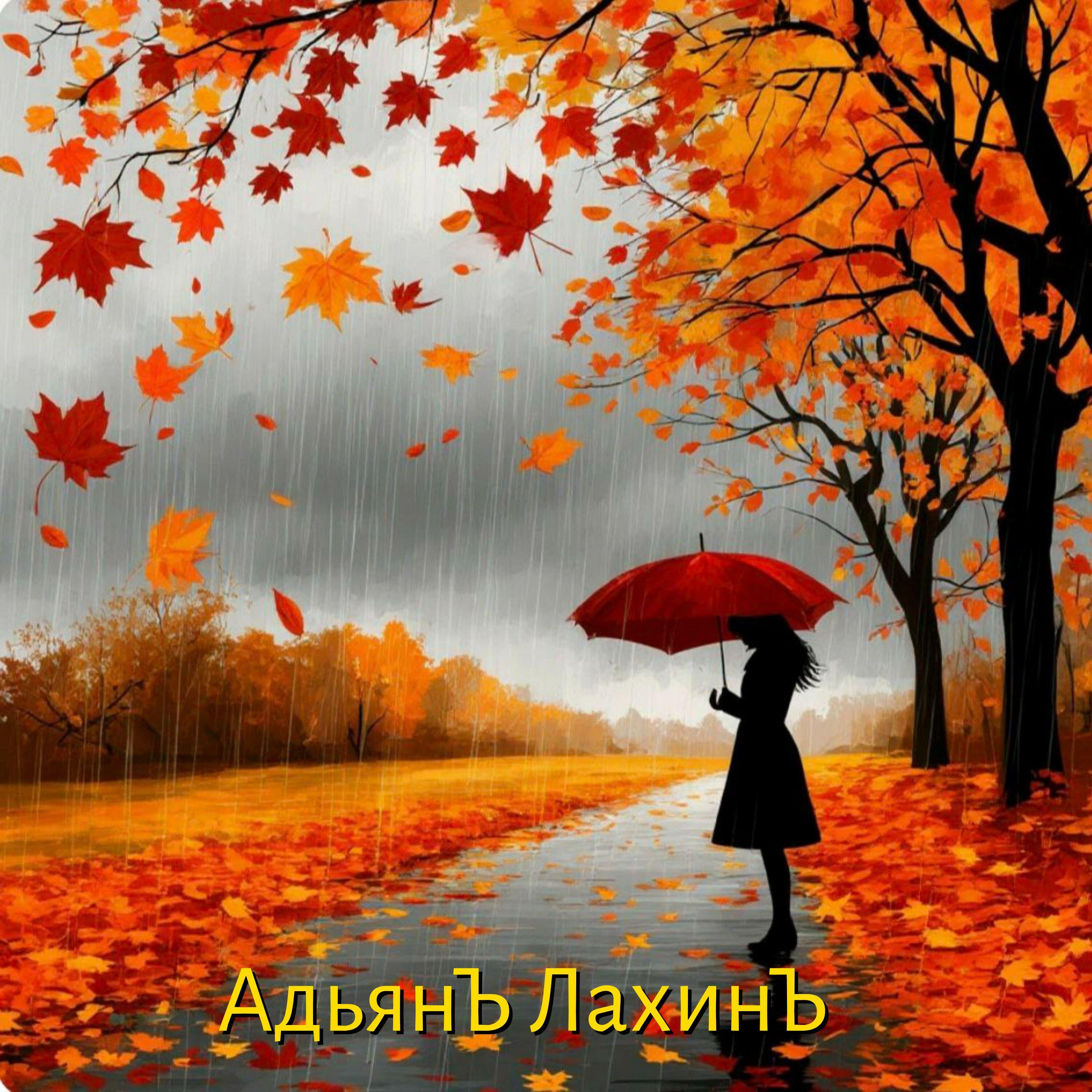 Релиз осень