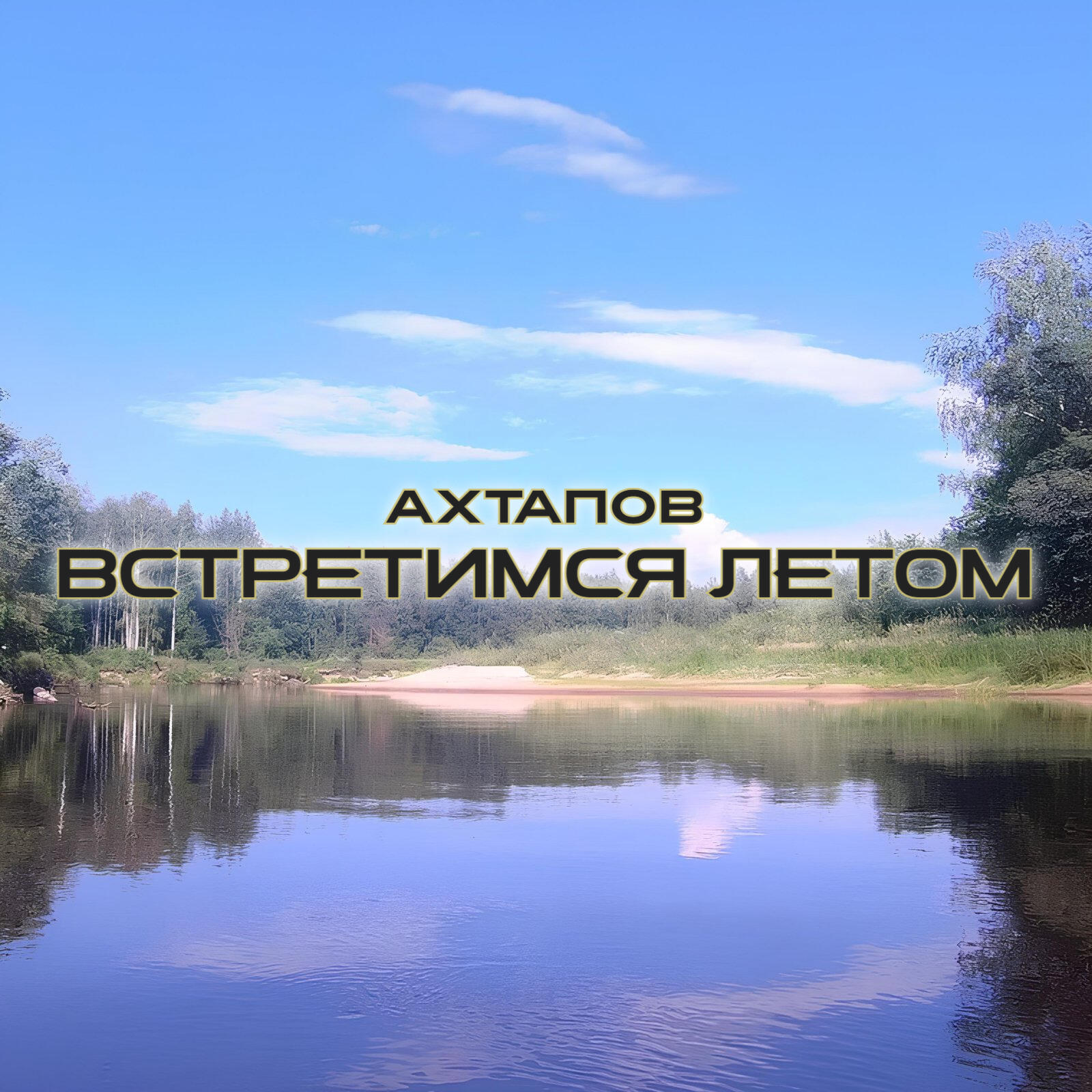 Постер альбома Встретимся летом