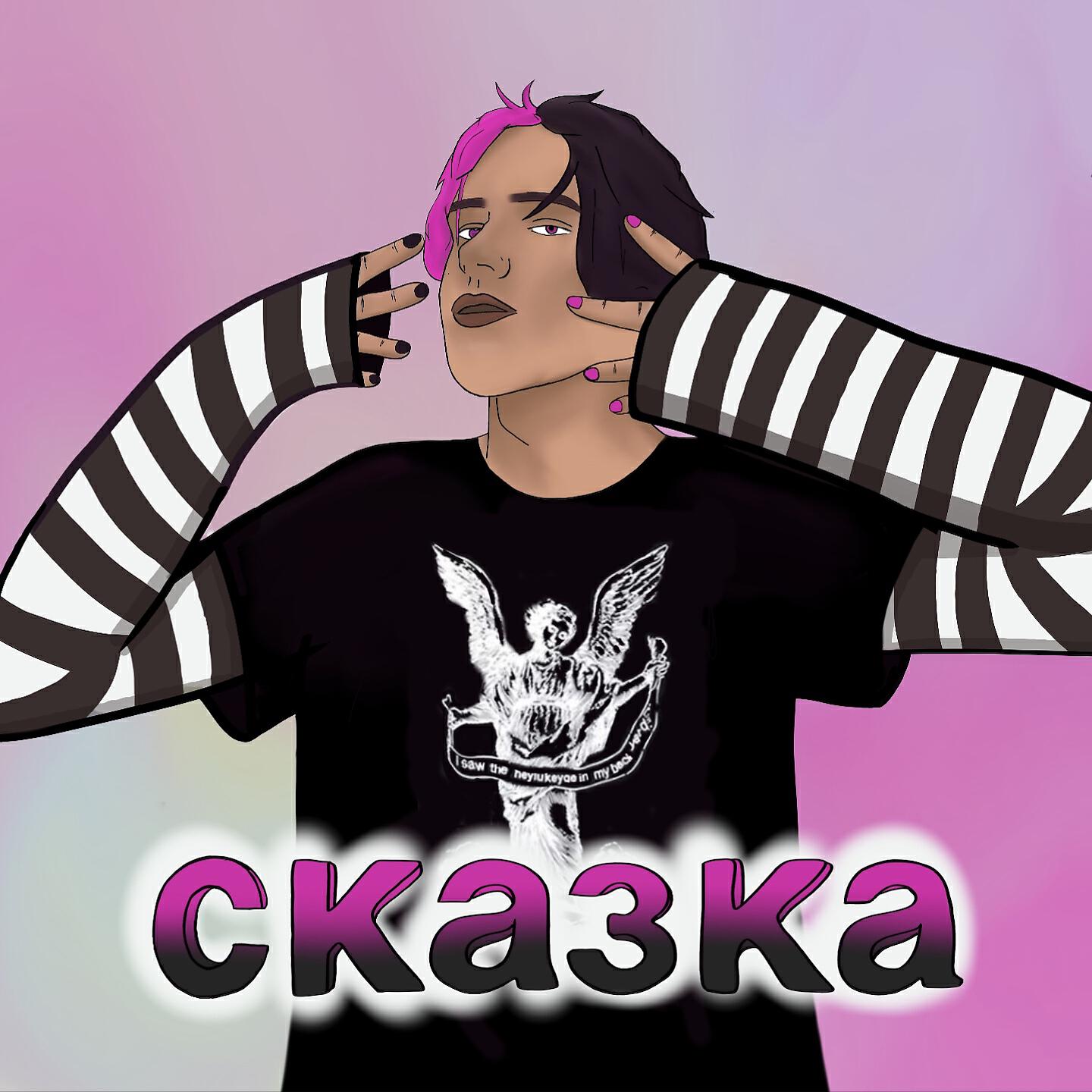 Релиз Сказка