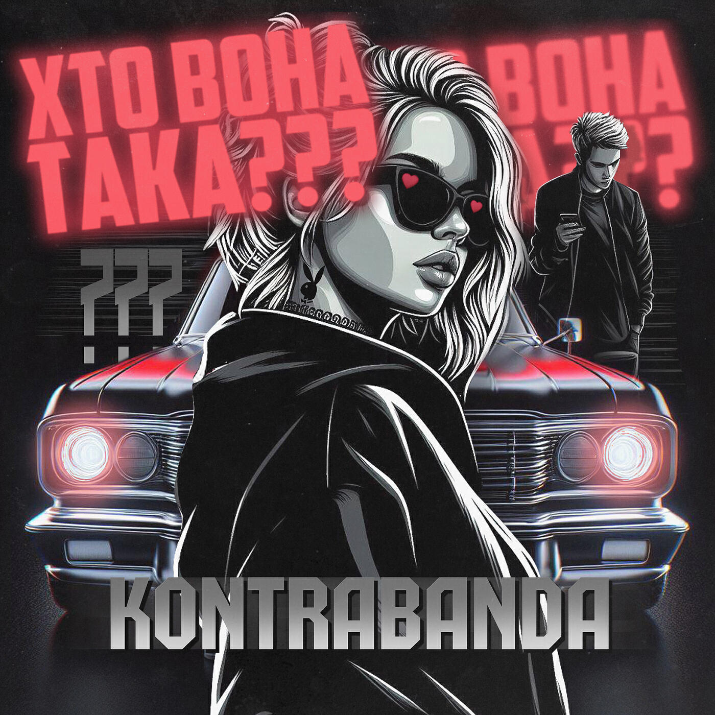 Релиз Хто вона така?