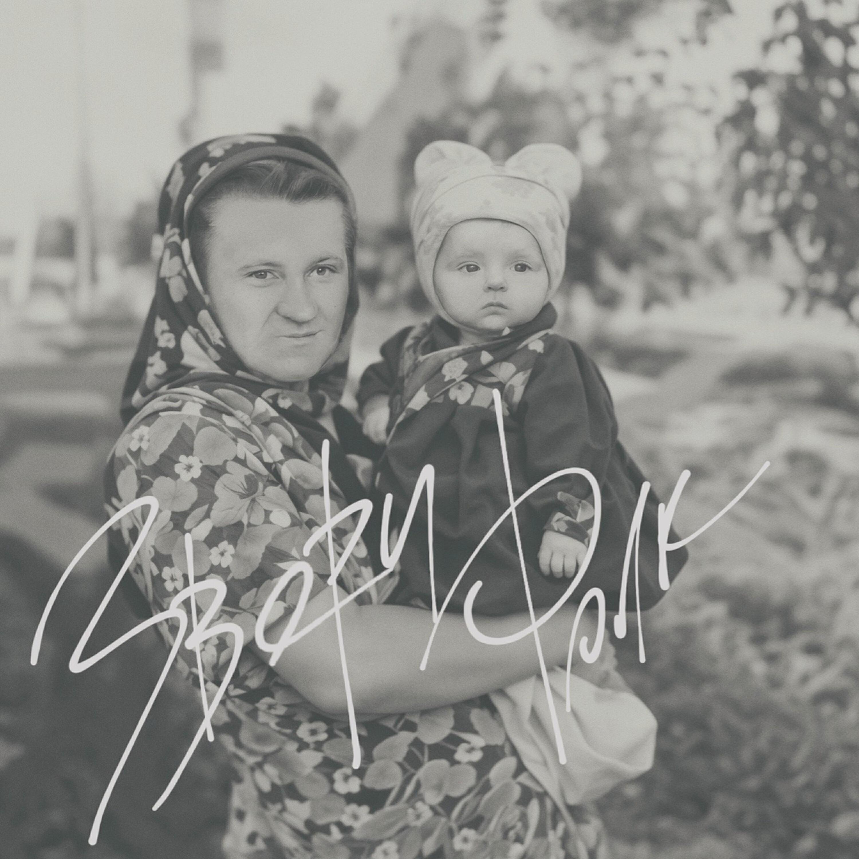 Релиз Фолк