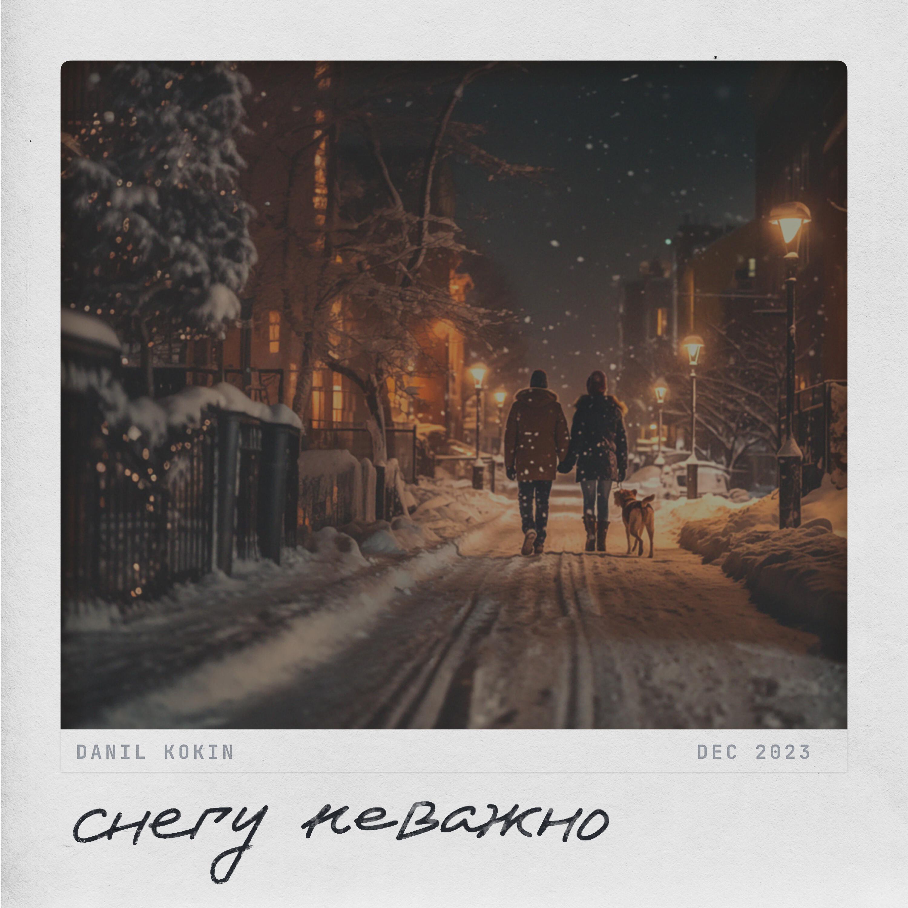 Релиз Снегу неважно