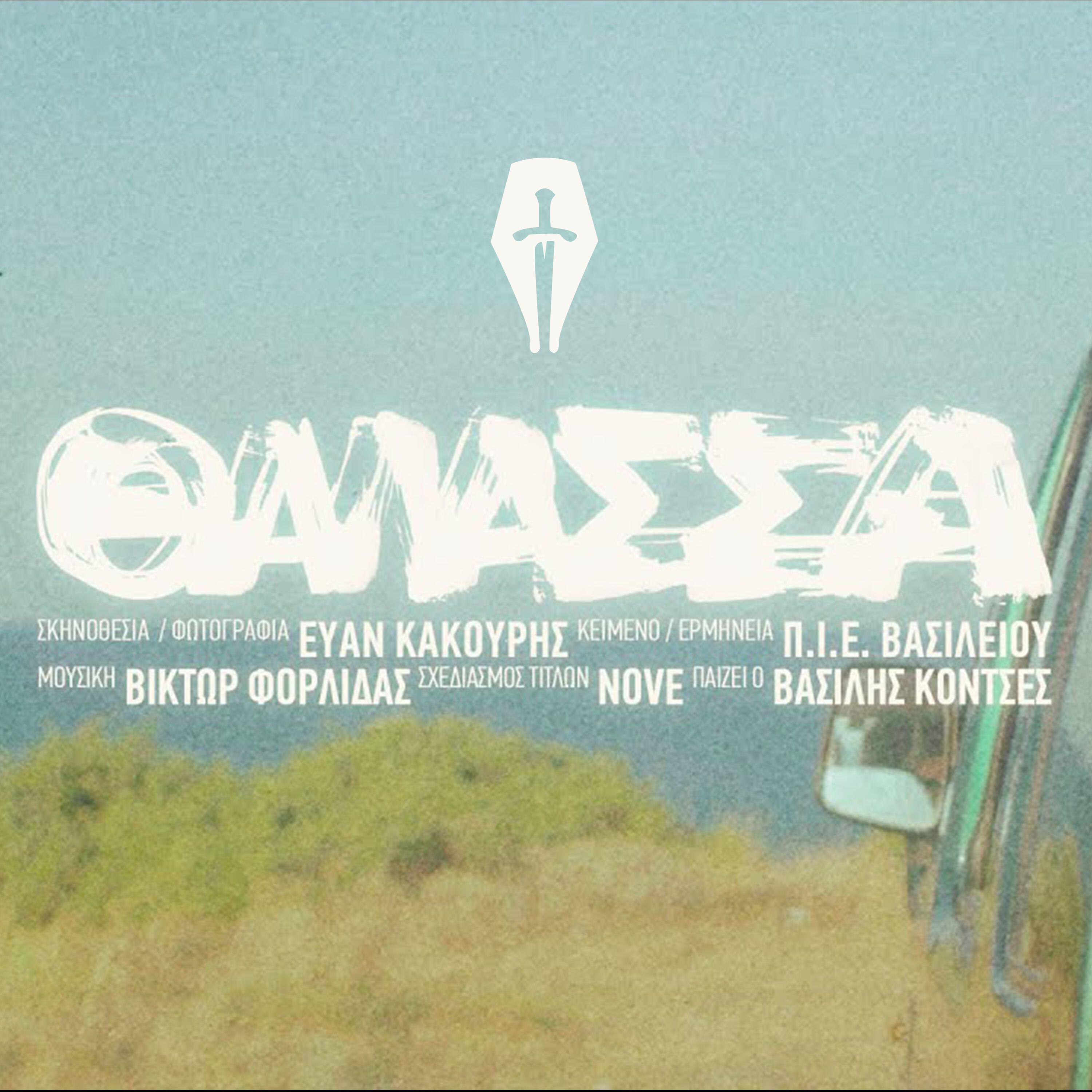 Релиз Thalassa
