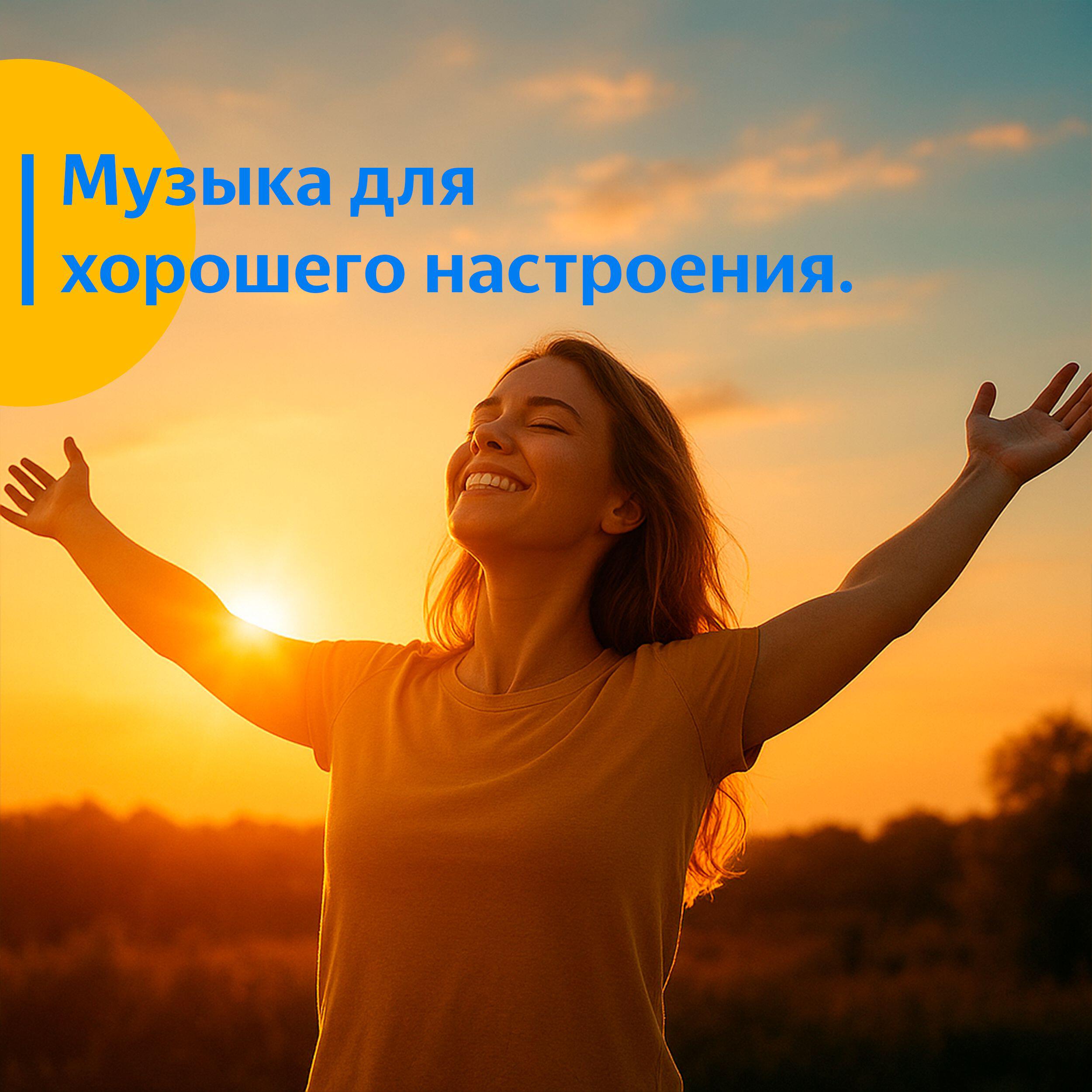 Релиз Музыка для хорошего настроения.