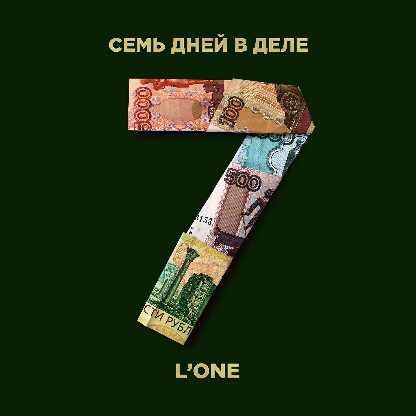 Релиз 7 дней в деле