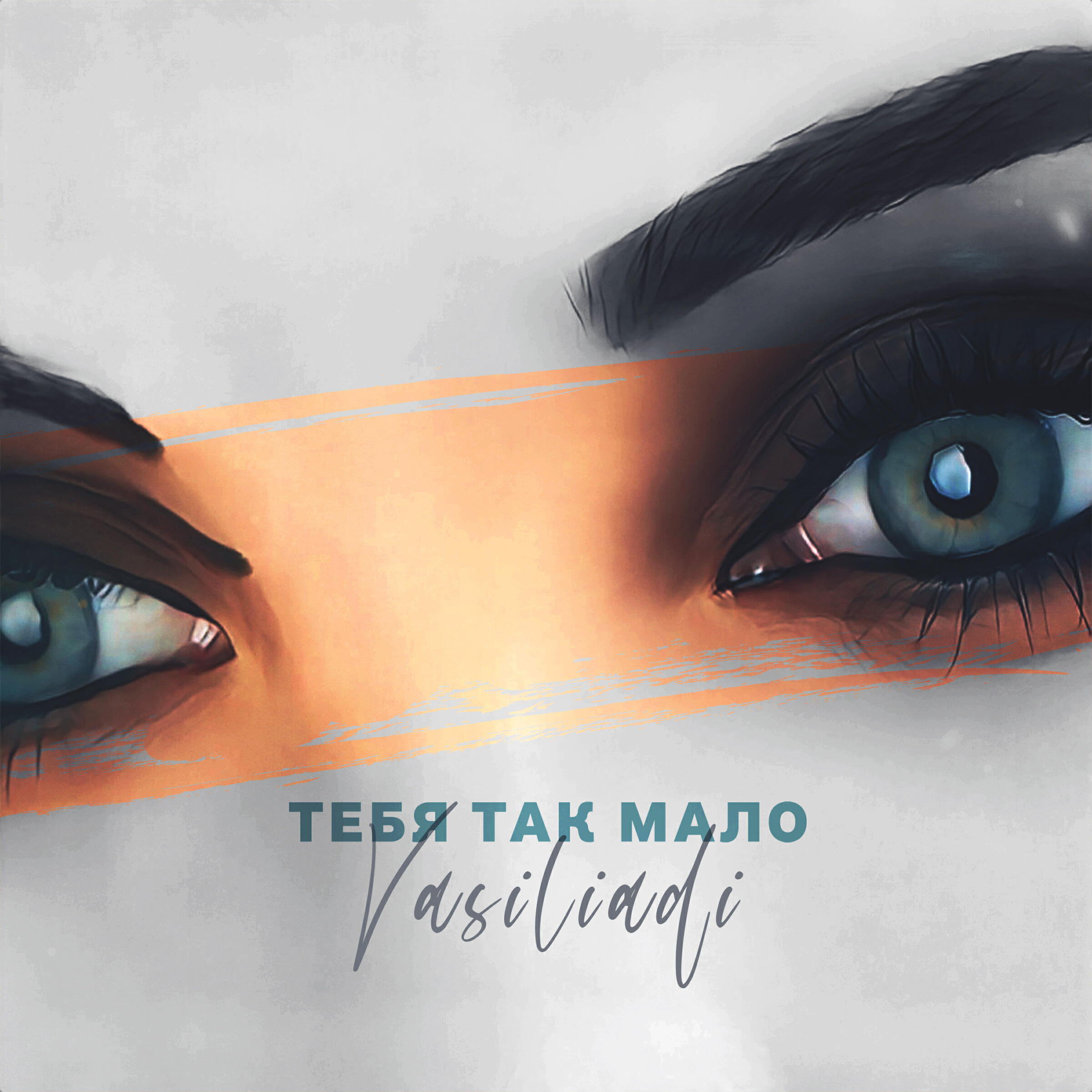 Релиз Тебя так мало