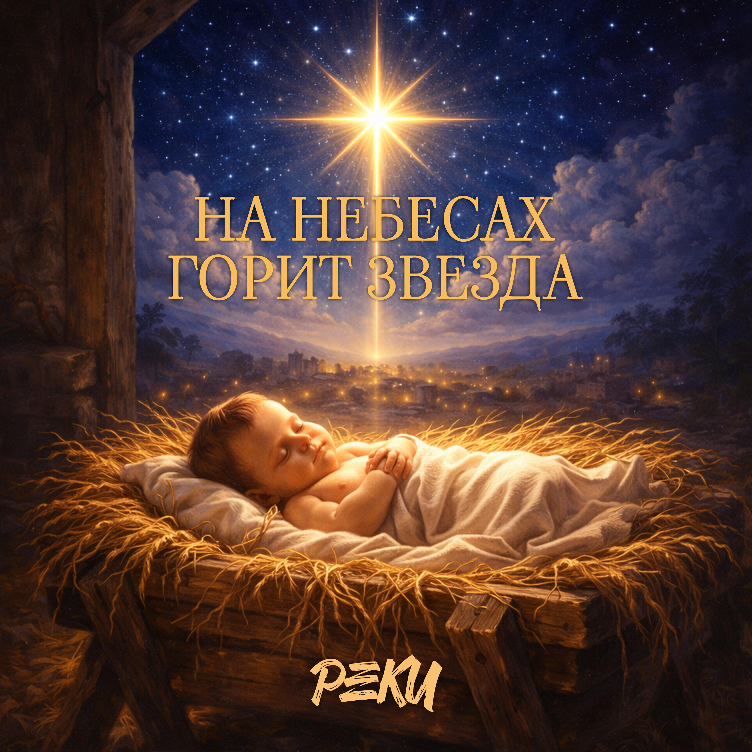 Релиз На небесах горит звезда