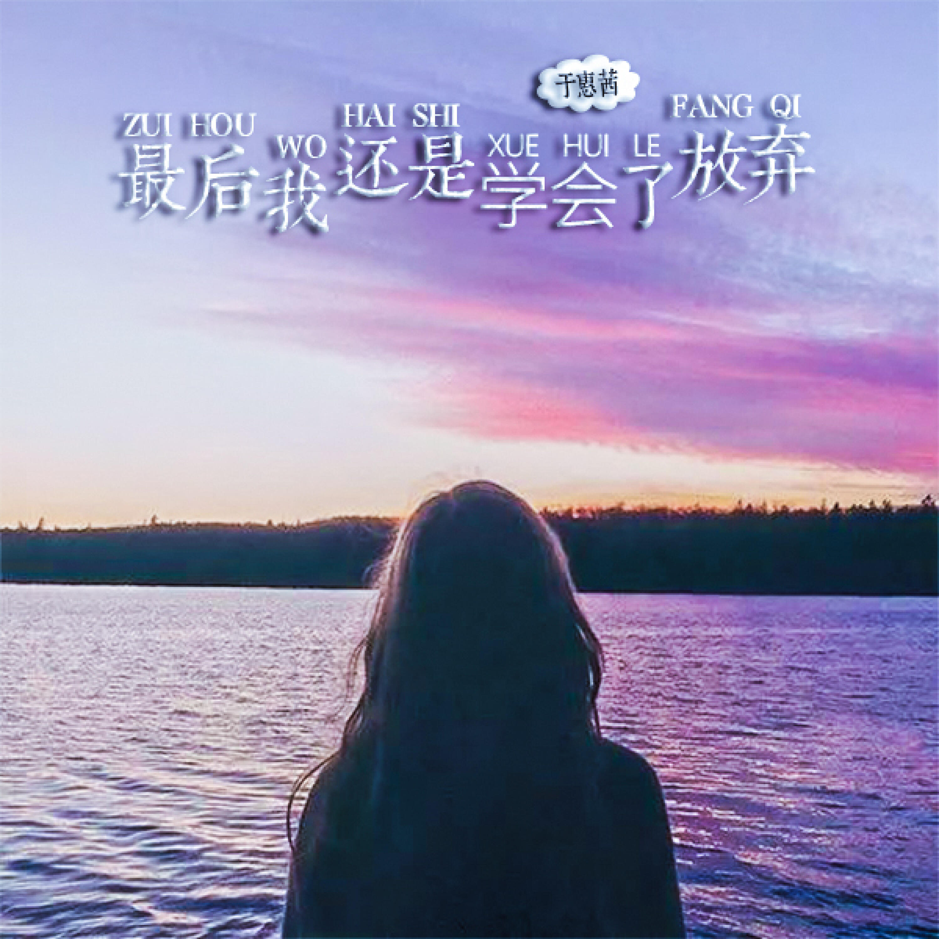 Релиз 最后我还是学会了放弃