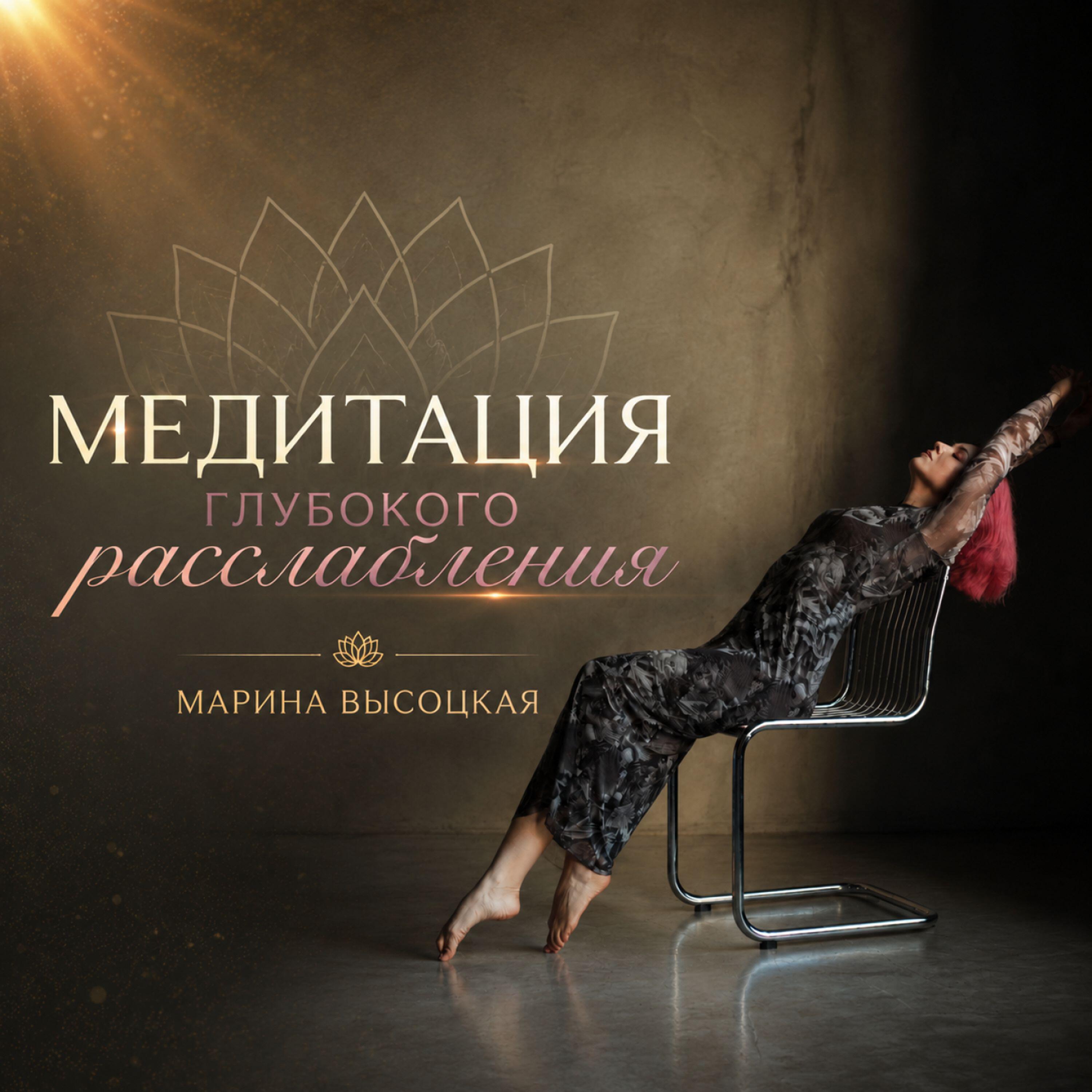 Релиз Медитация глубокого расслабления
