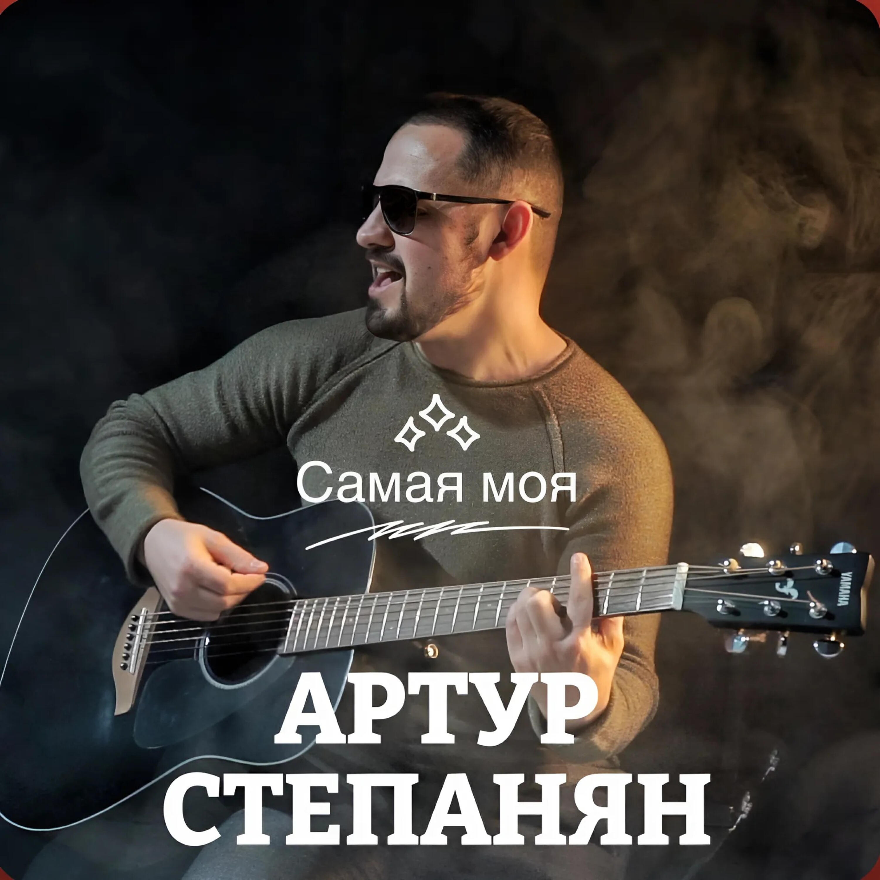 Релиз Самая моя