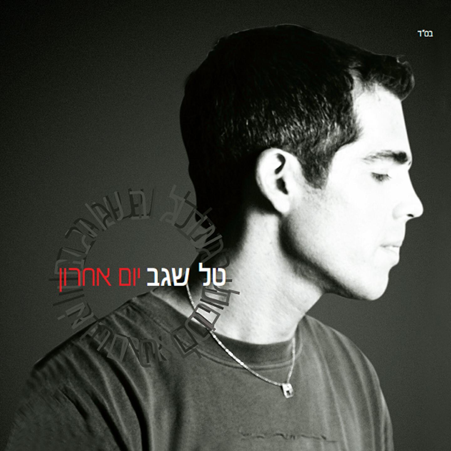 Релиз Yom Acharon