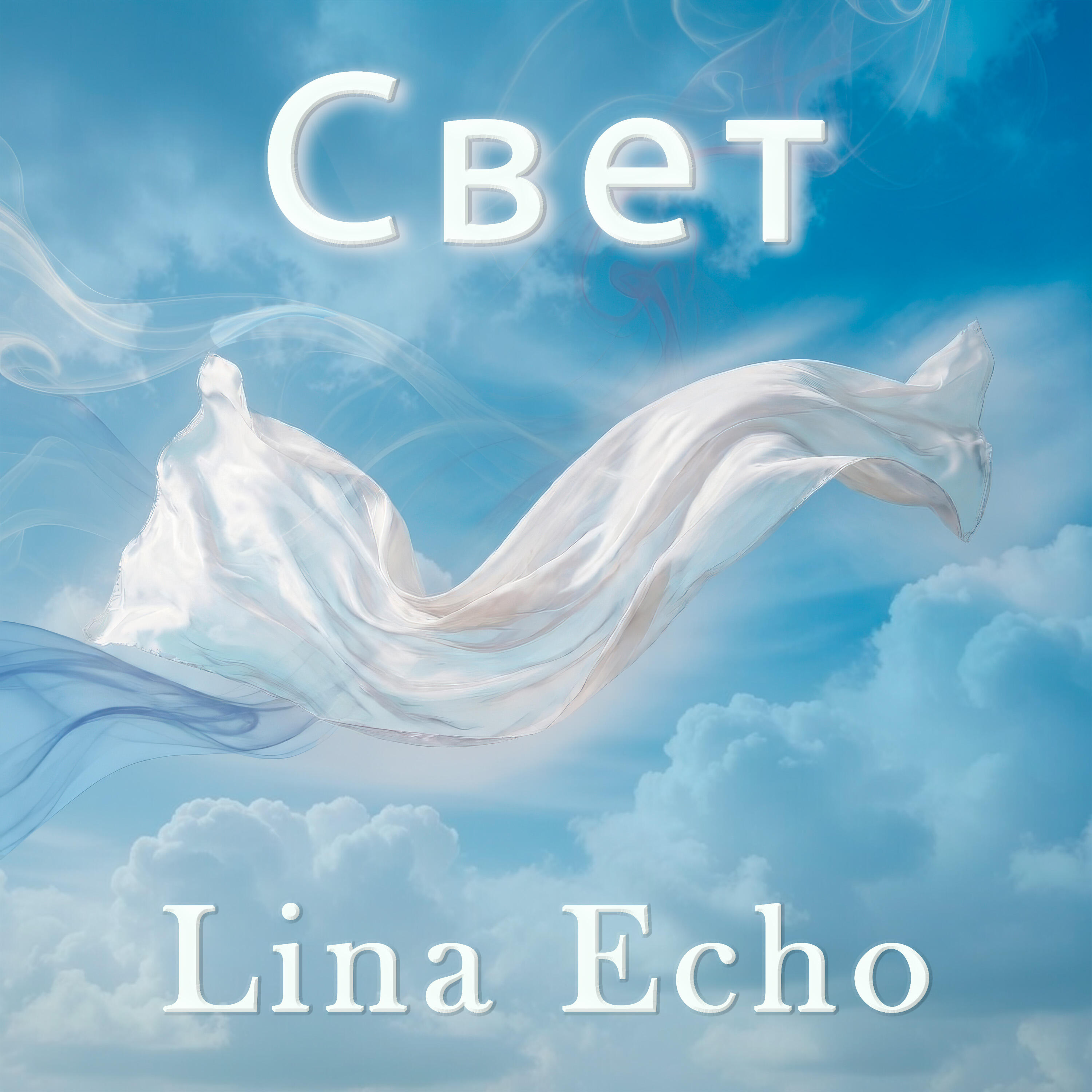 Релиз Свет