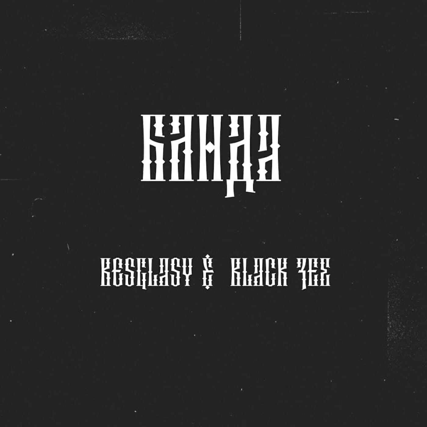 Релиз Банда
