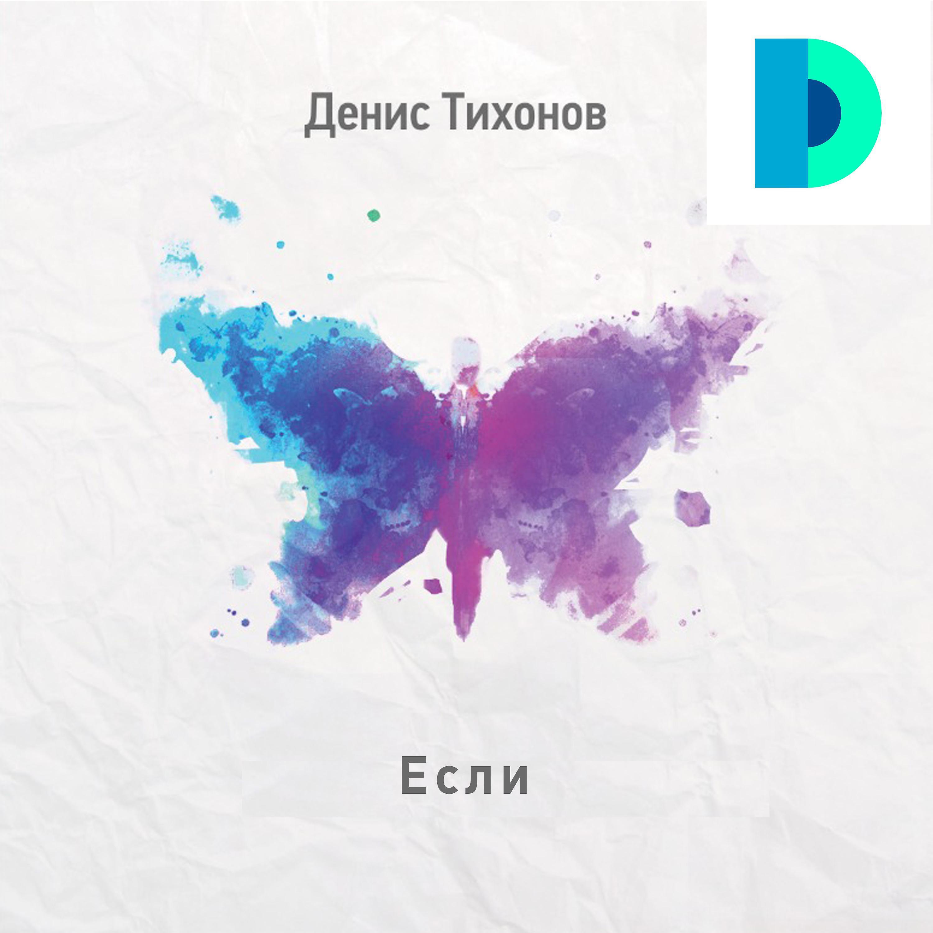 Релиз Если