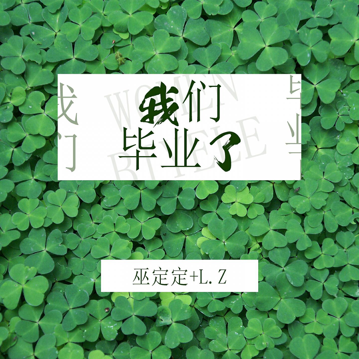 Релиз 我们毕业了