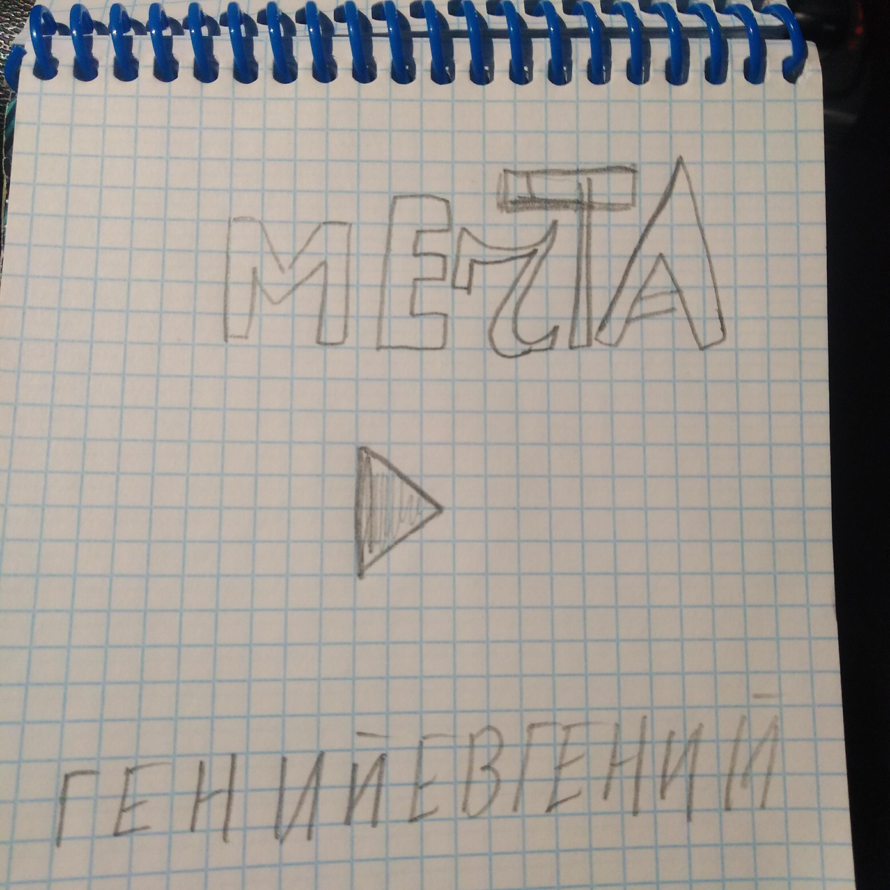 Релиз Мечта