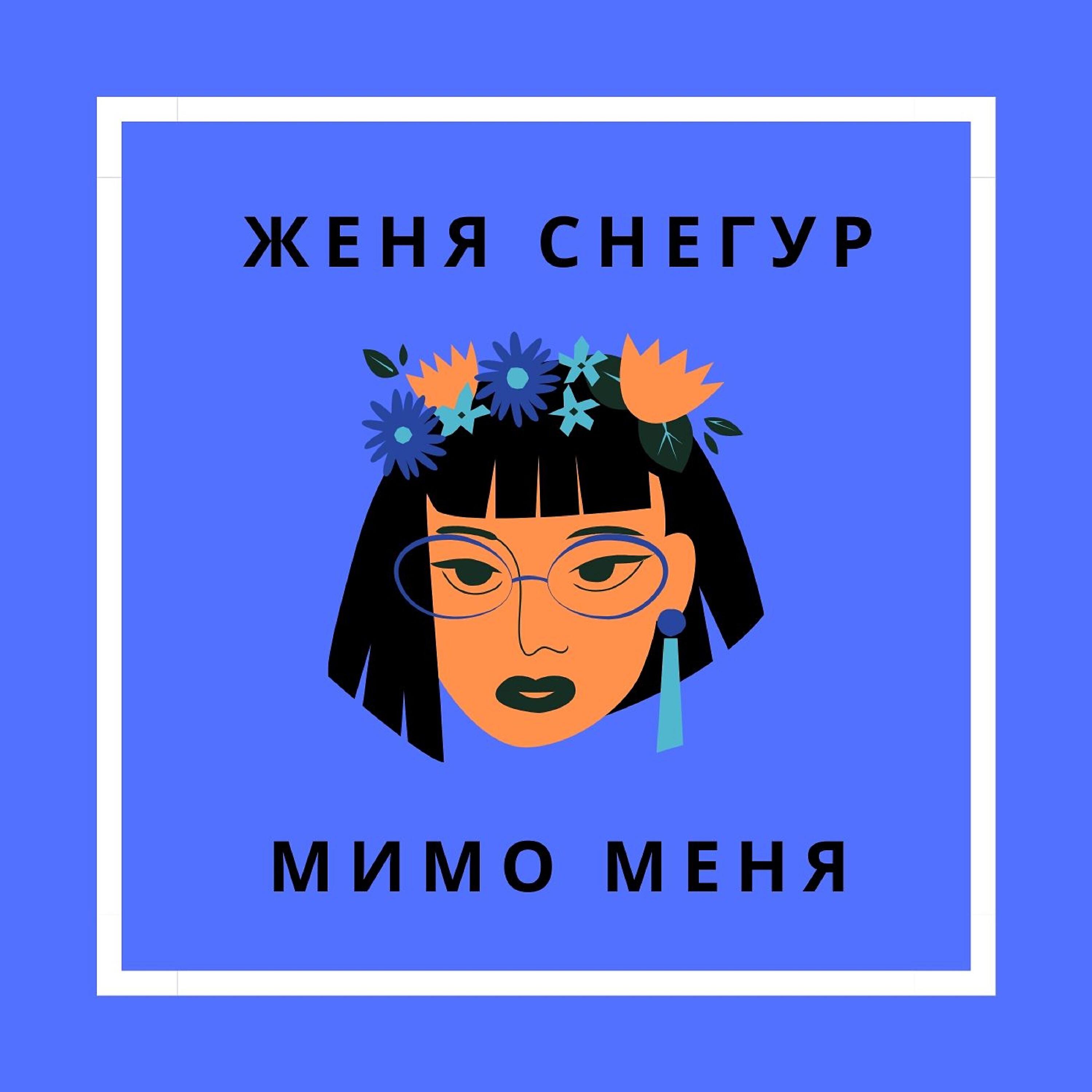 Скачать песню Женя Снегур - Мимо меня бесплатно в MP3 для Android и iOS