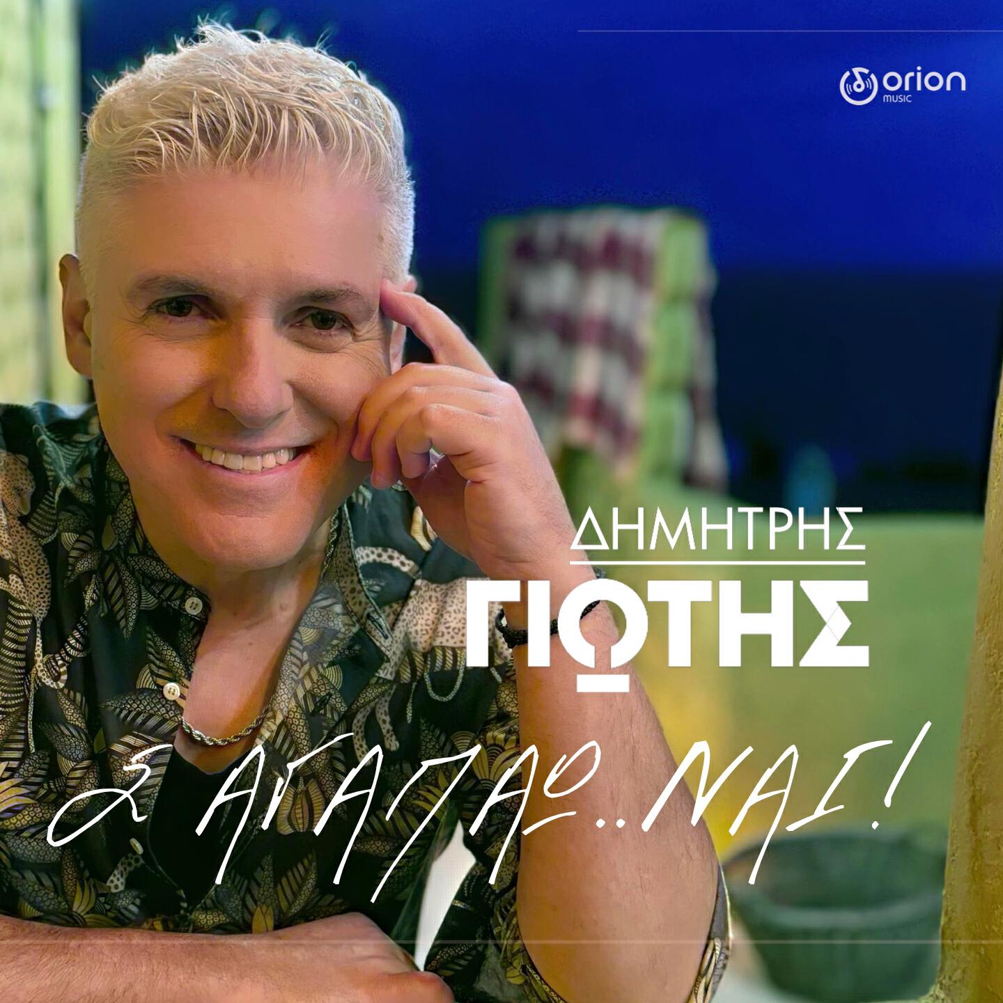 Релиз S' Agapao...Nai!