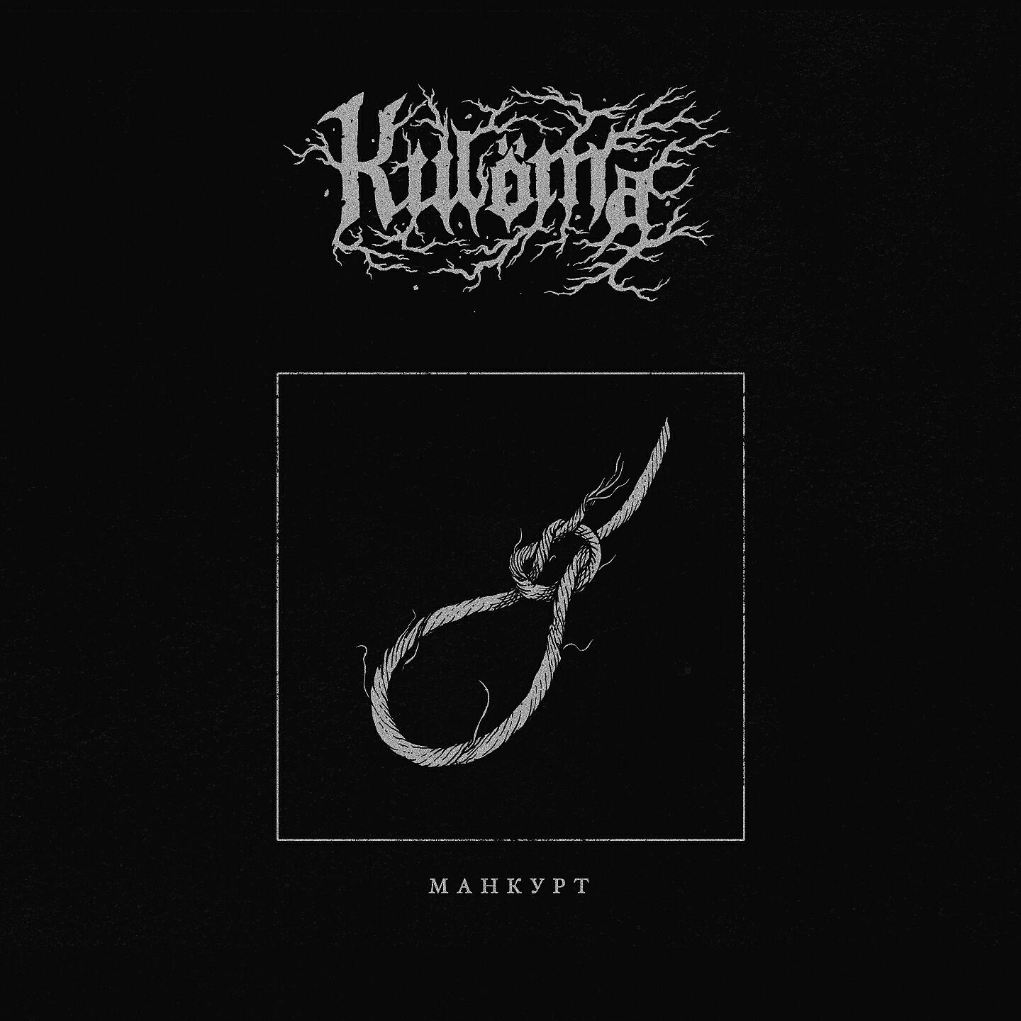 Релиз Манкурт