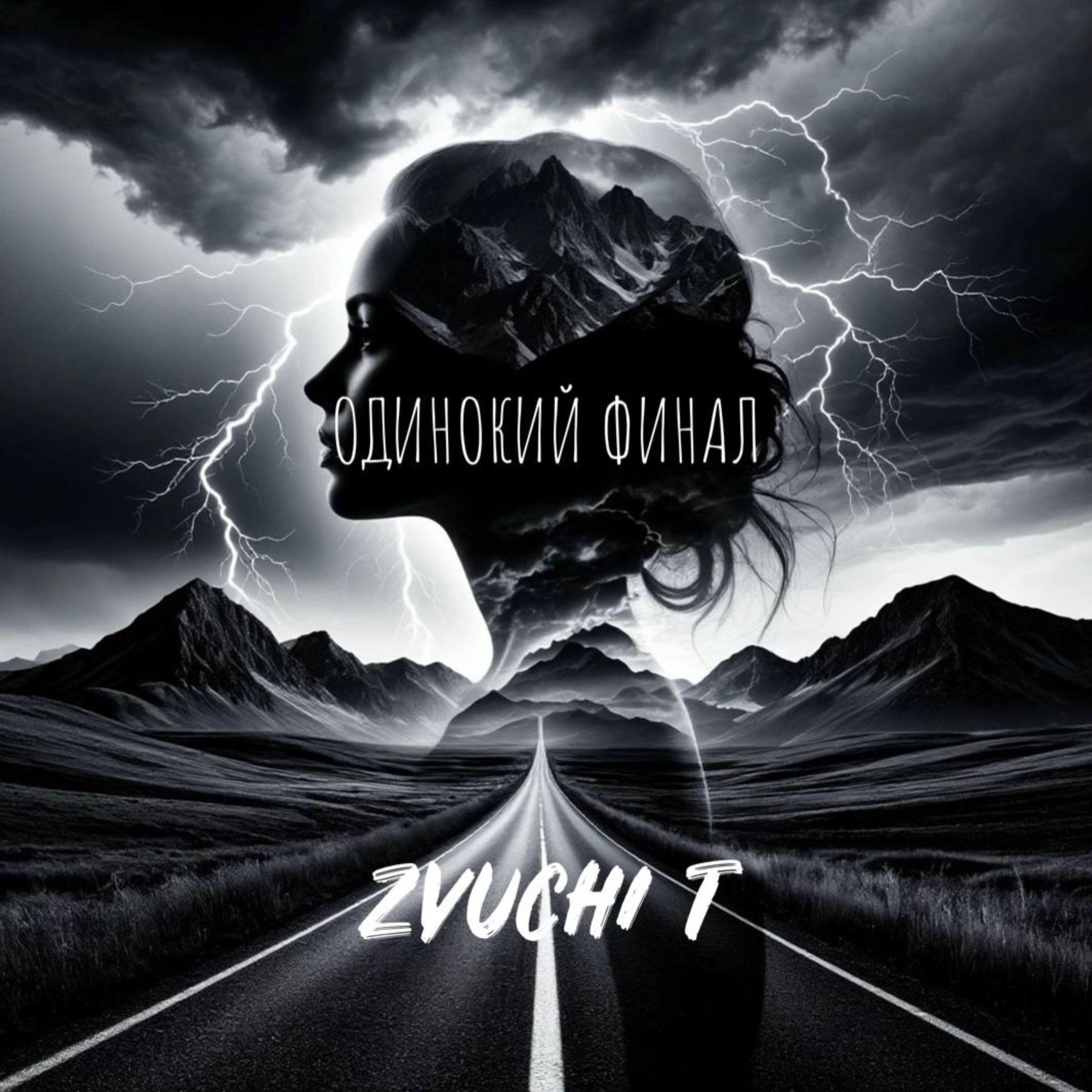Релиз Одинокий финал