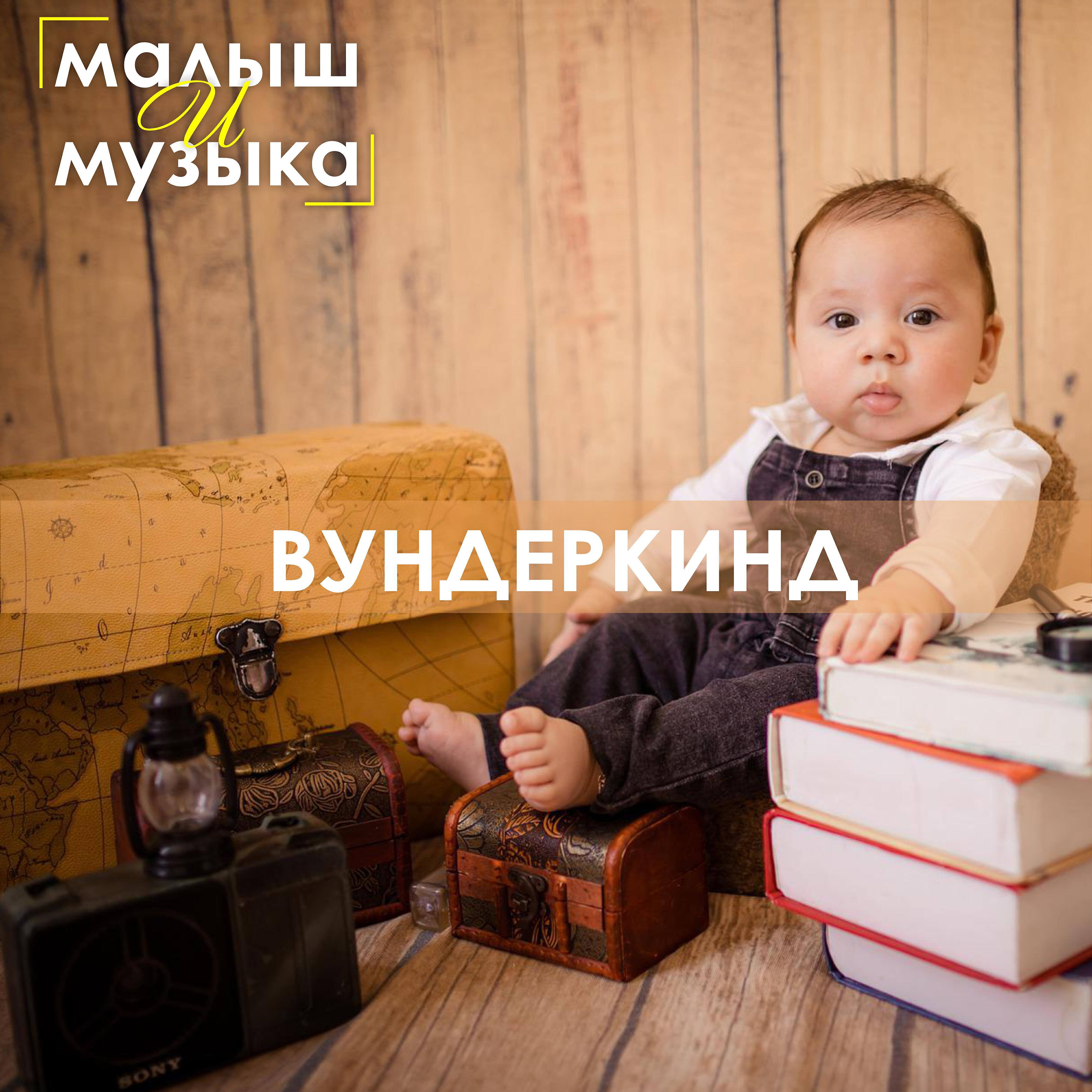 Релиз Вундеркинд