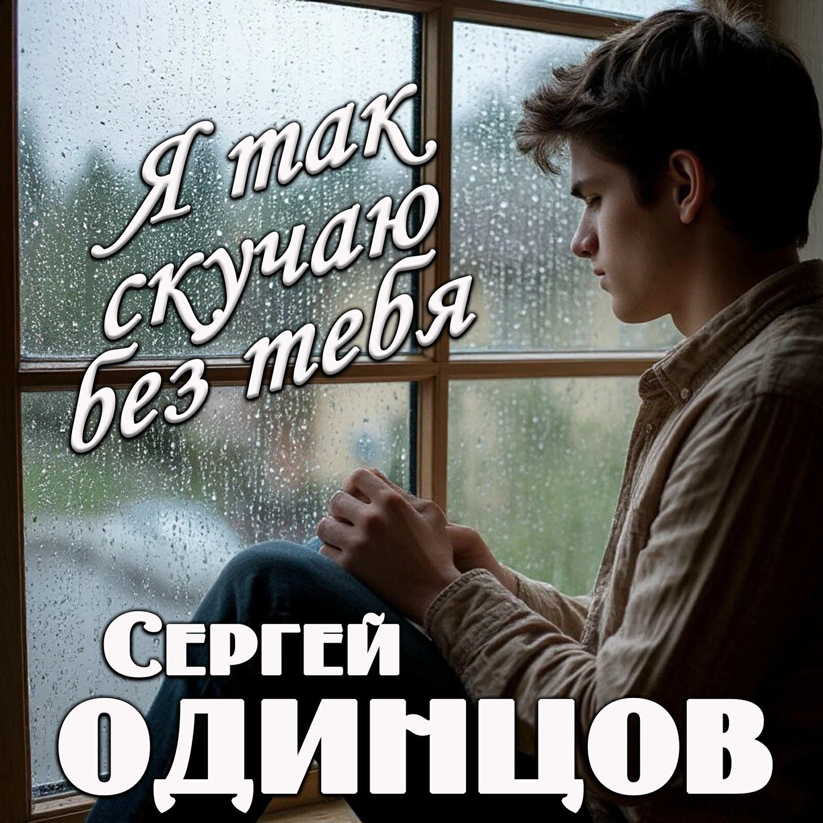 Релиз Я так скучаю без тебя
