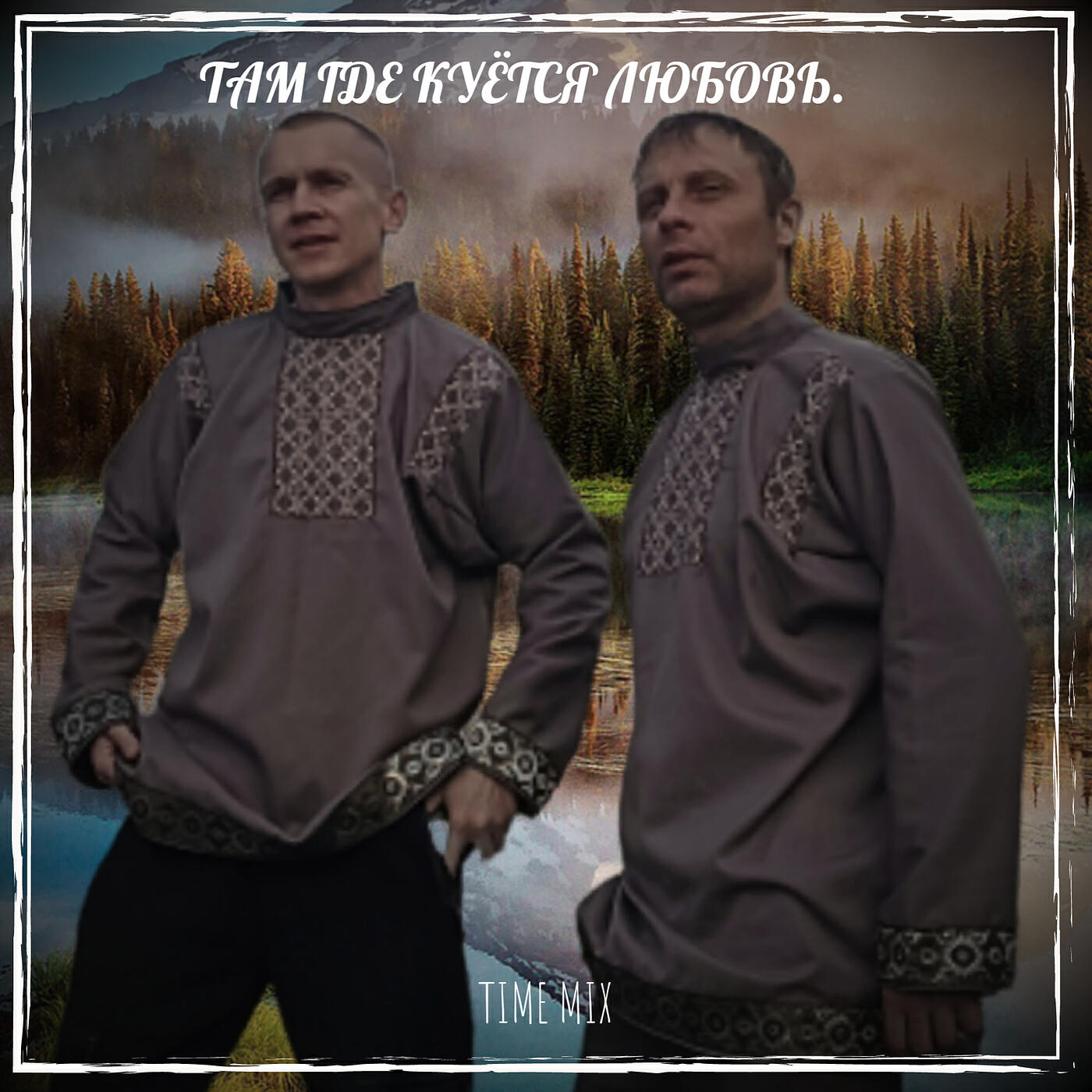 Релиз Там где куётся любовь.