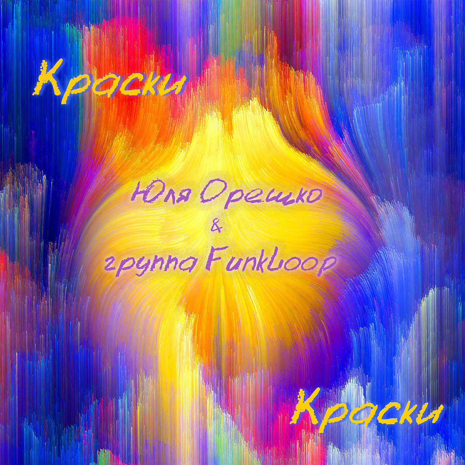 Релиз Краски