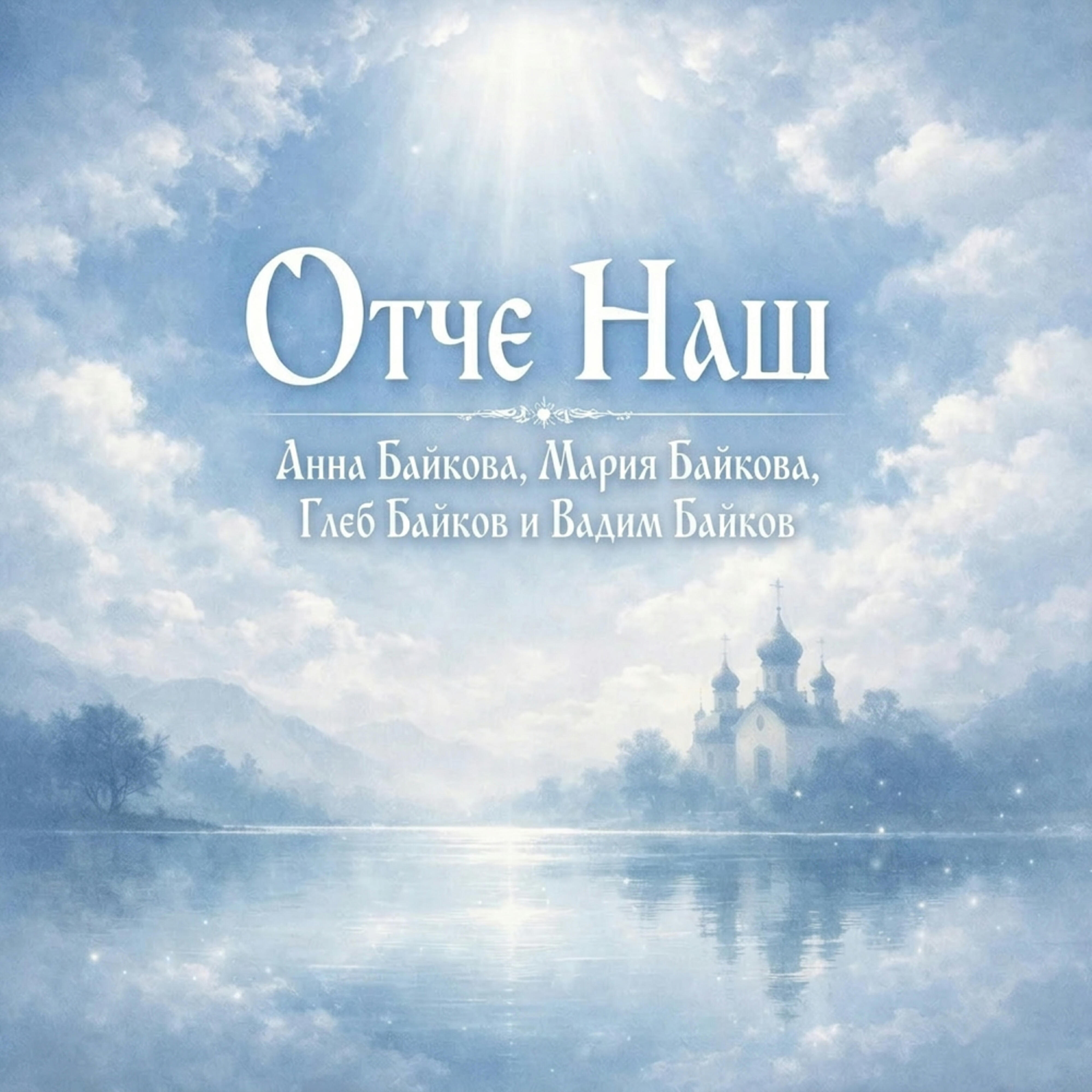 Релиз Отче наш
