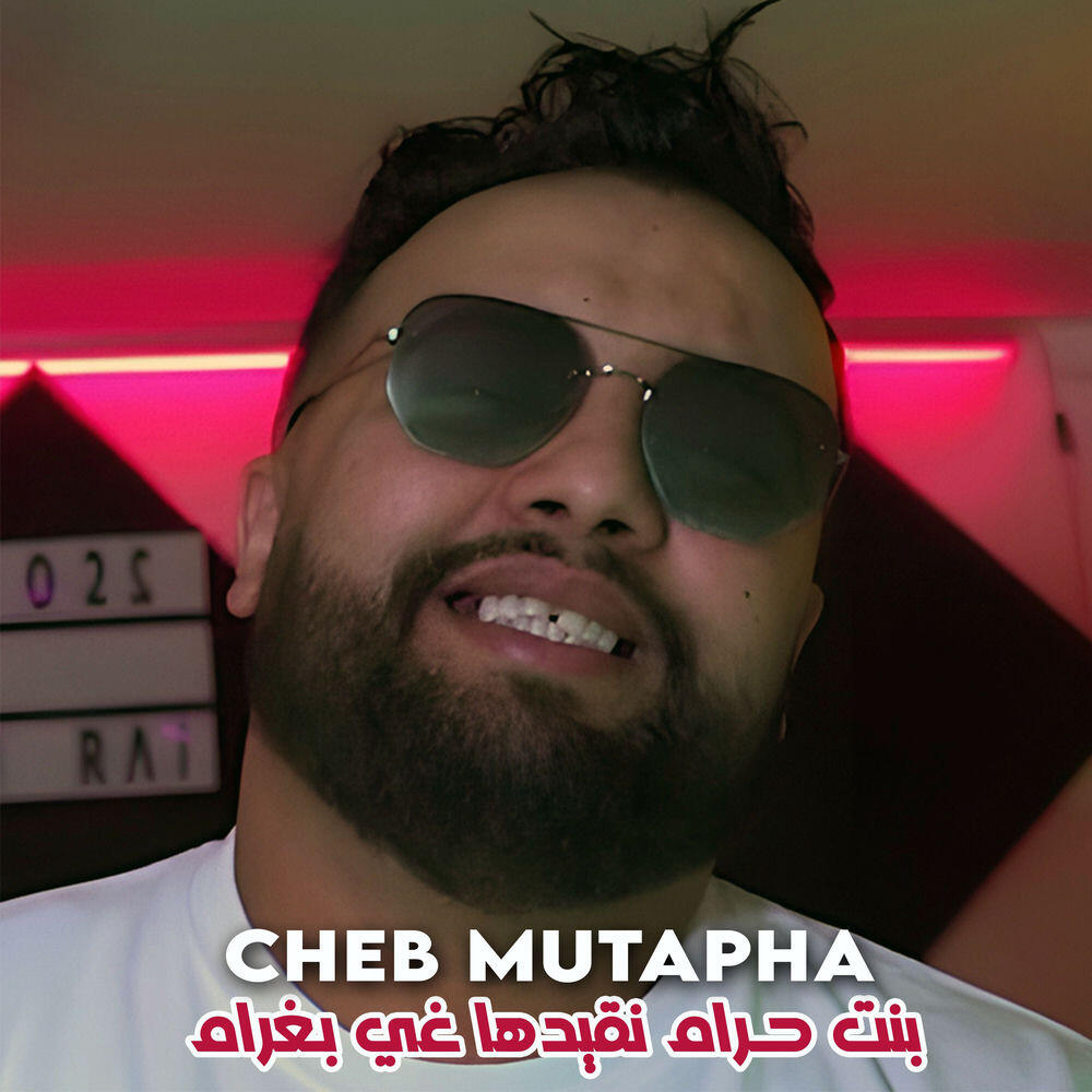 Релиз بنت حرام نقيدها غي بغرام
