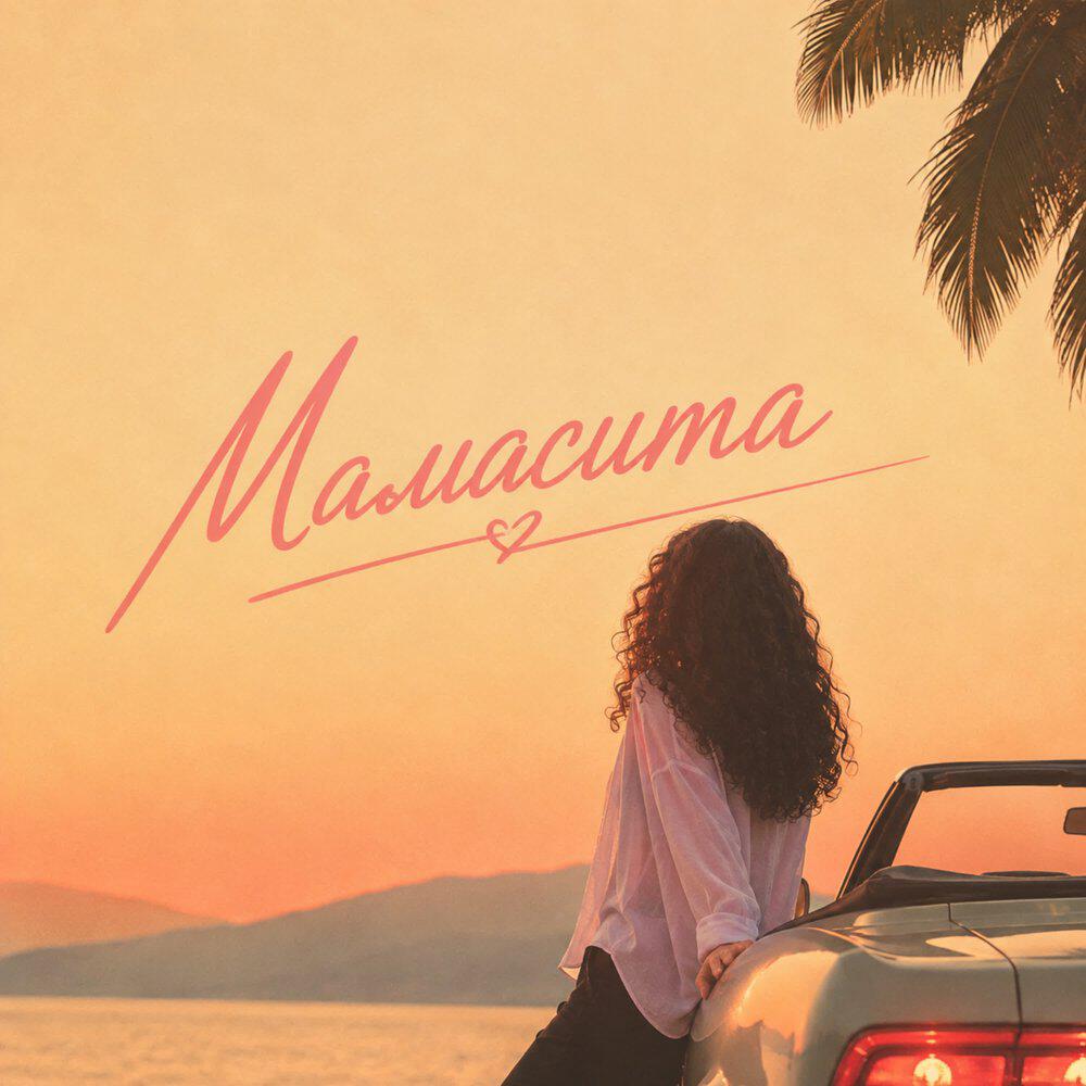 Релиз Мамасита
