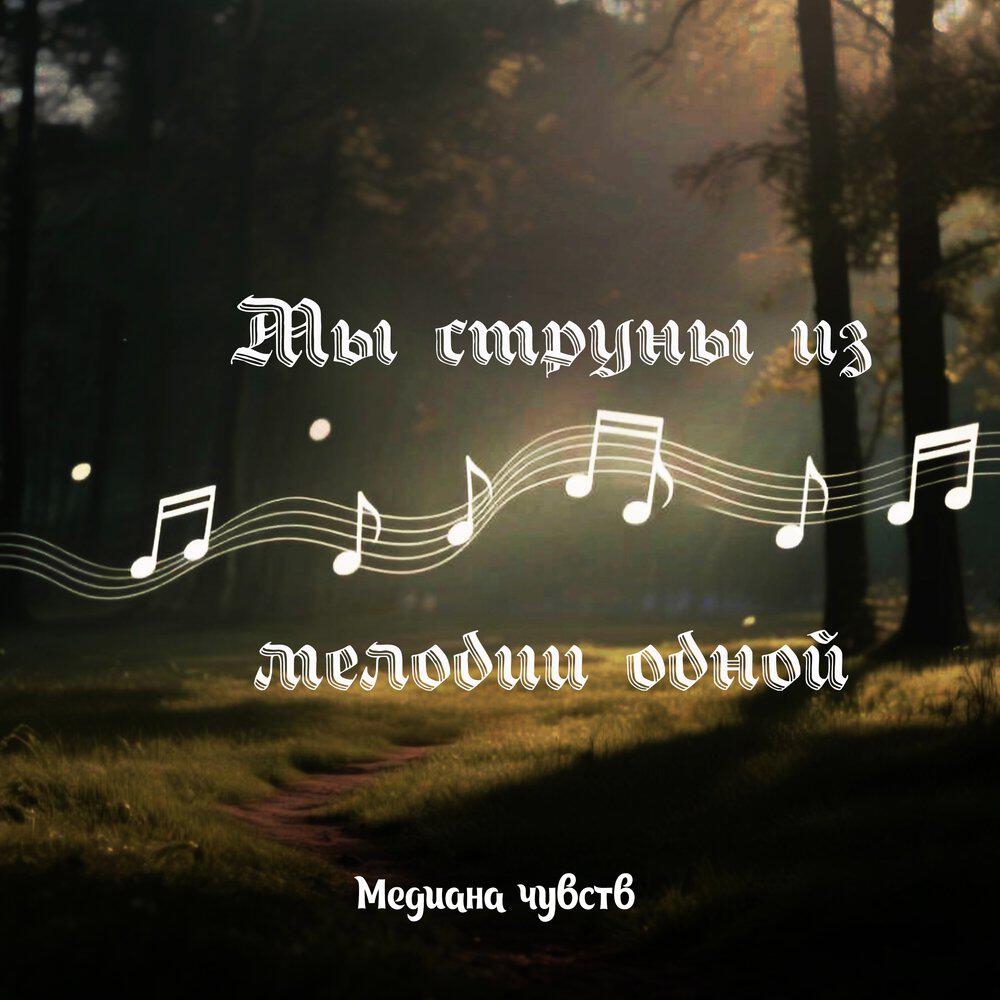 Mедиана чувств