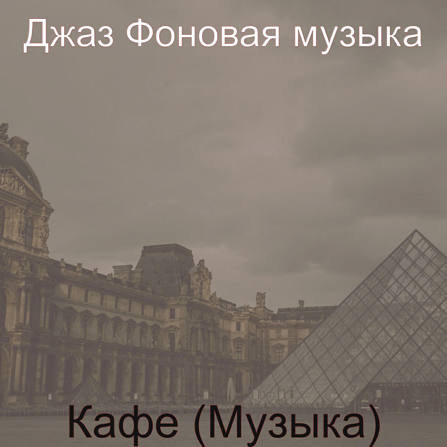 Релиз Кафе (Музыка)