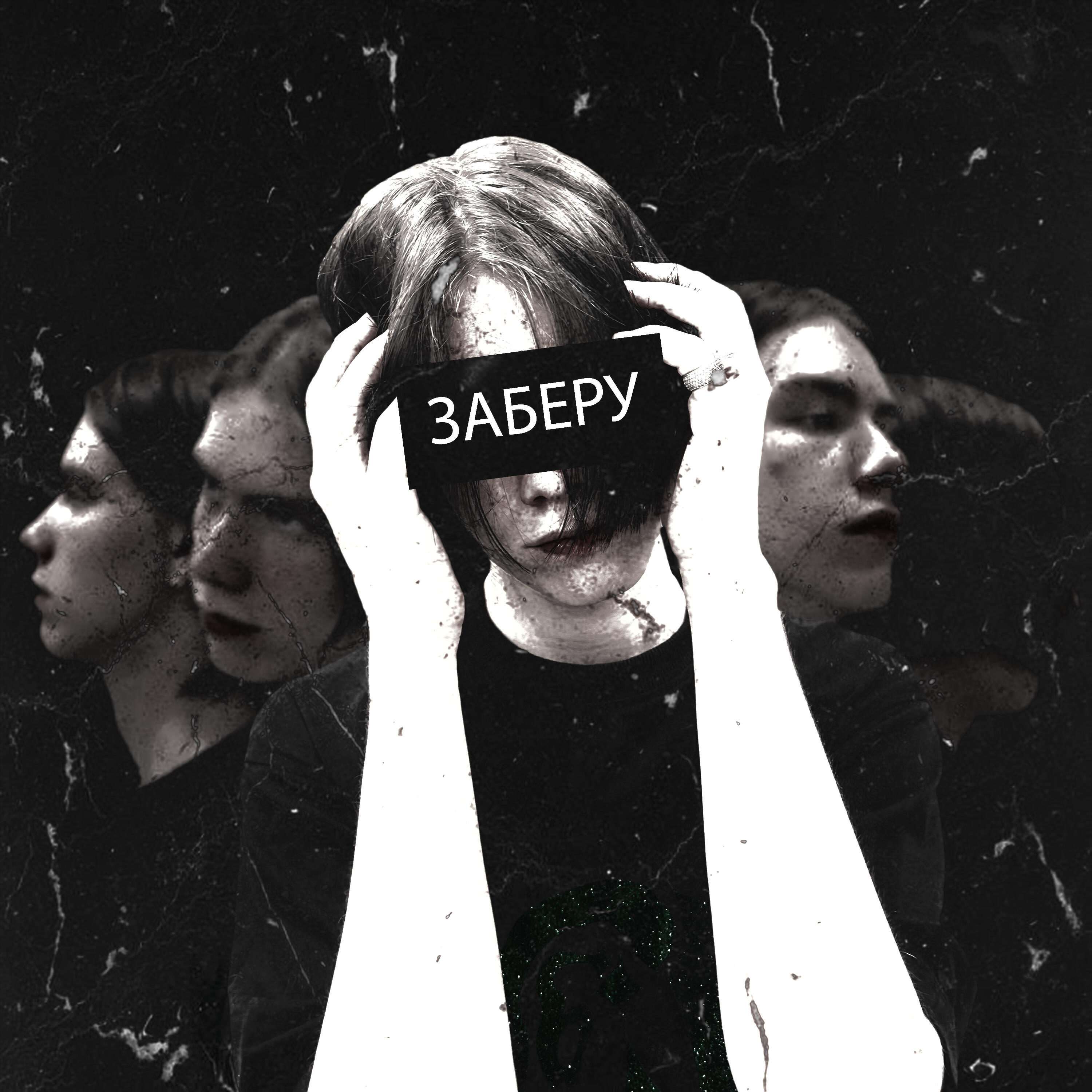 Релиз Заберу