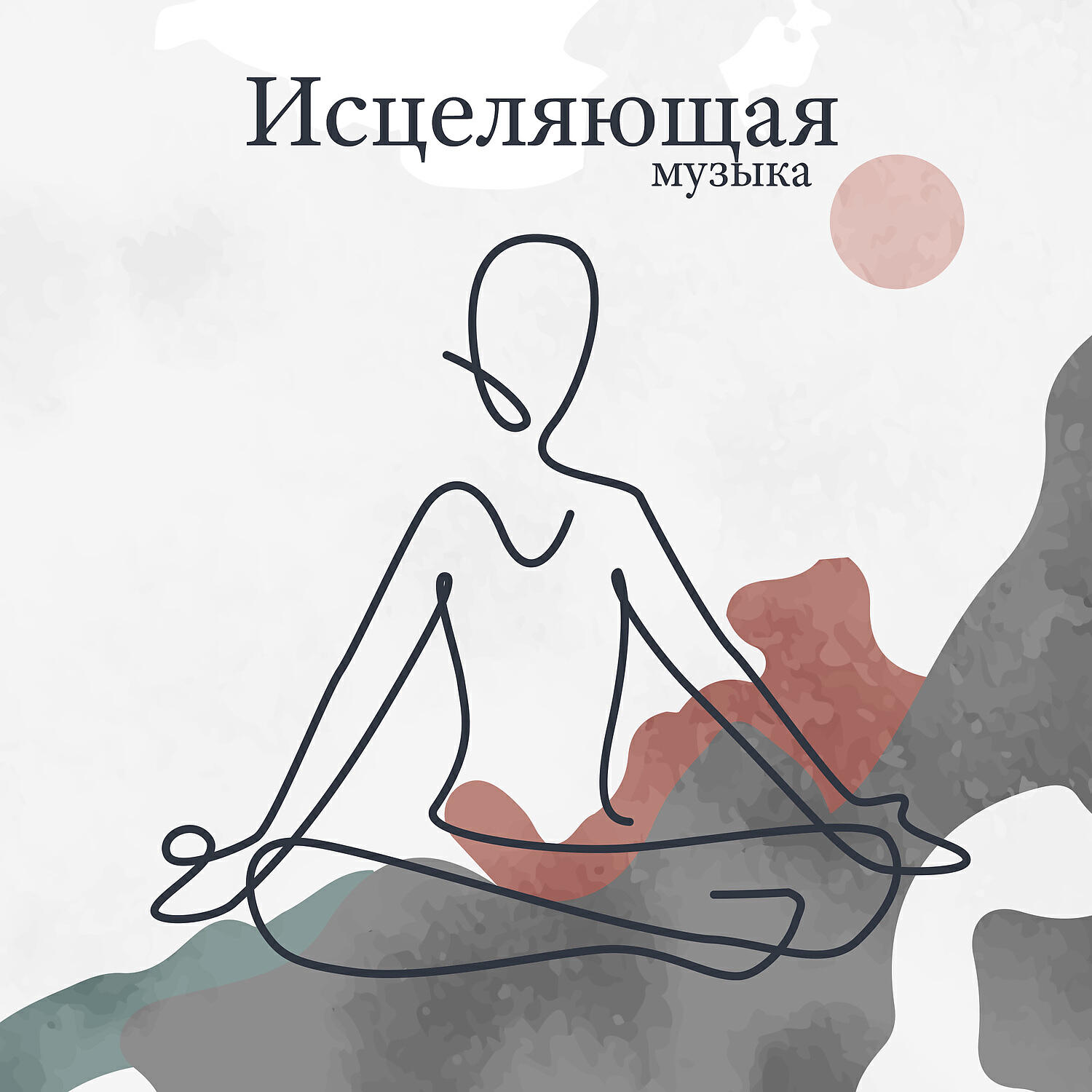 Постер альбома Исцеляющая музыка: нервные расстройства, сильная усталость