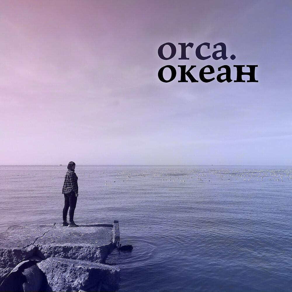 Релиз Океан