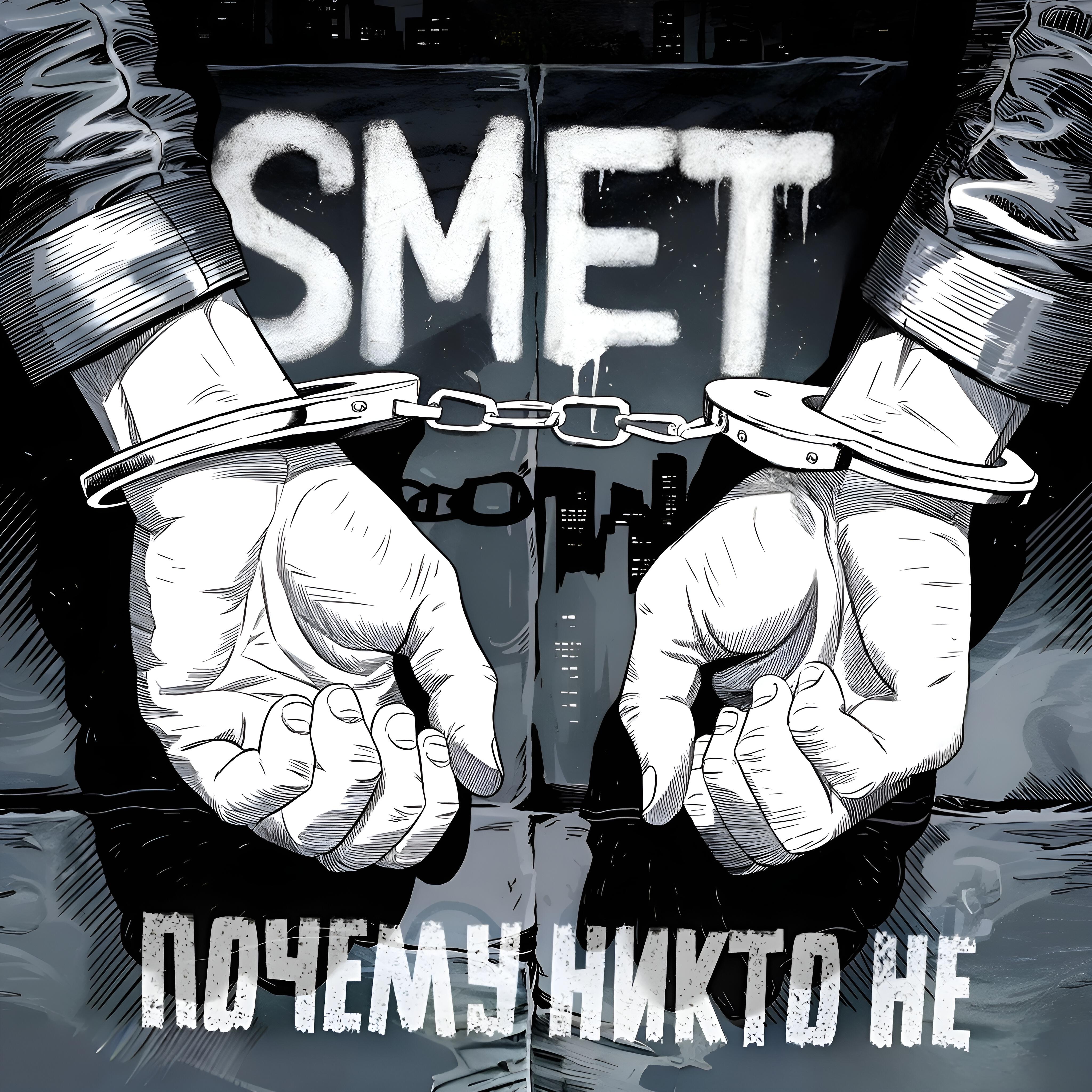 Релиз Почему никто не