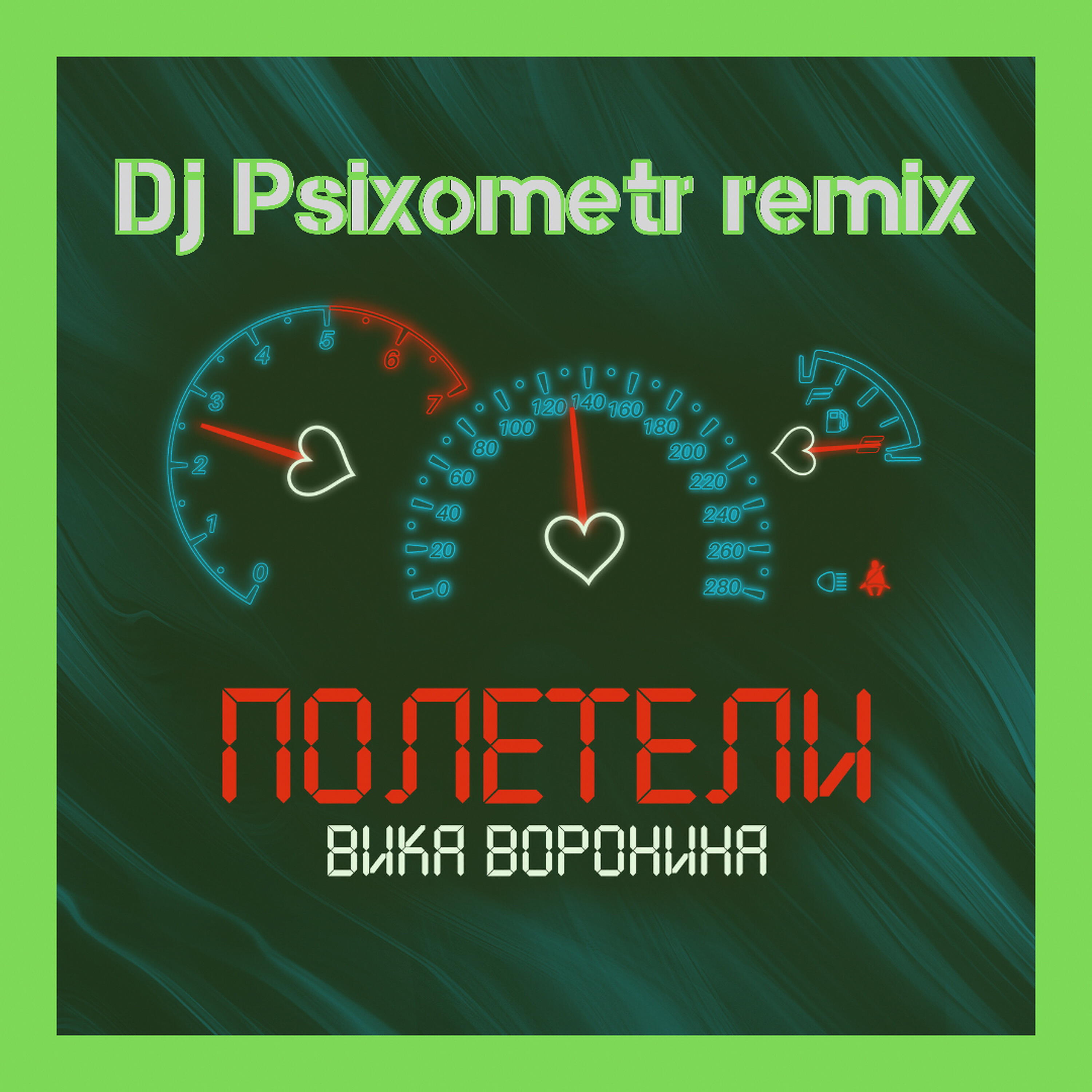 Релиз Полетели