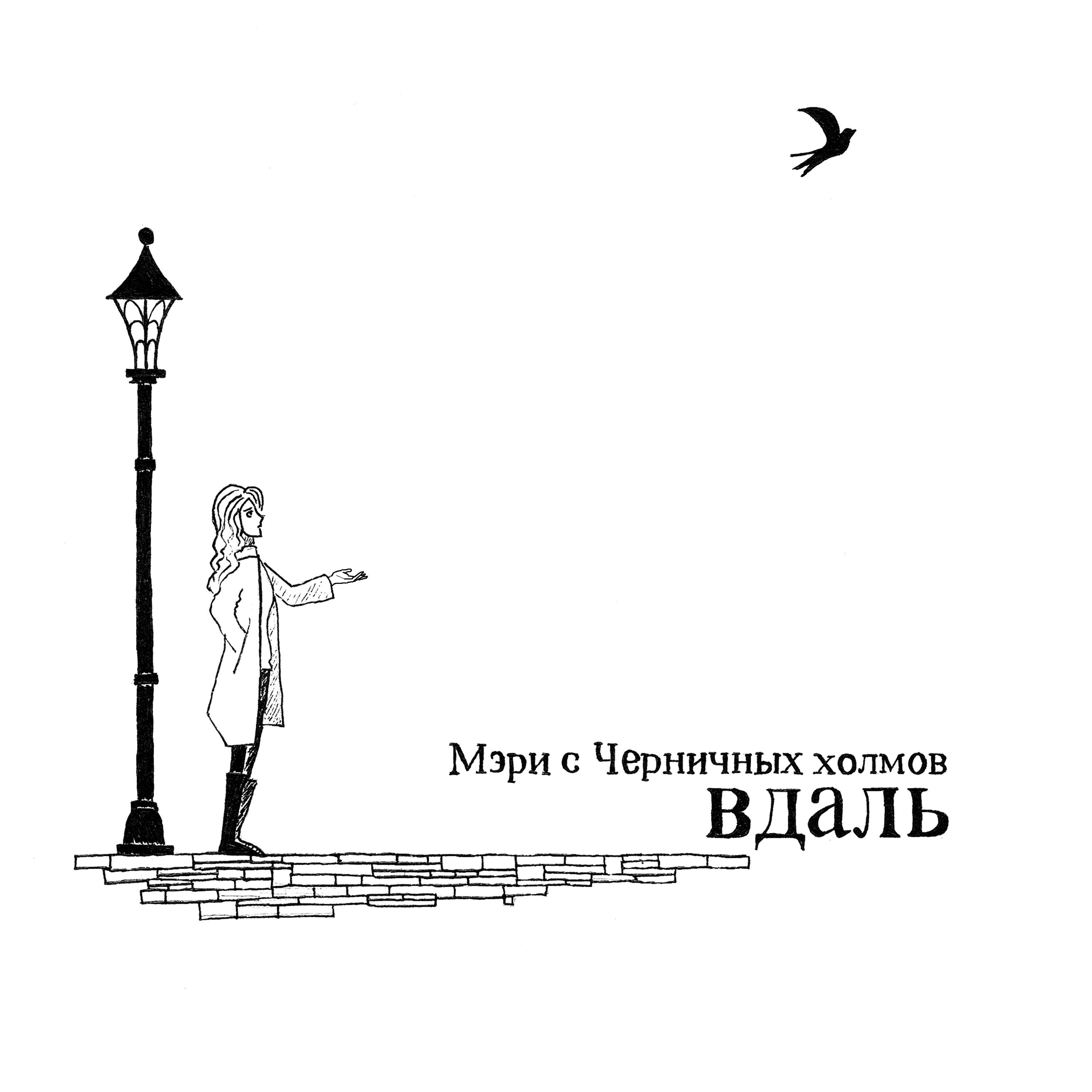 Постер альбома Вдаль
