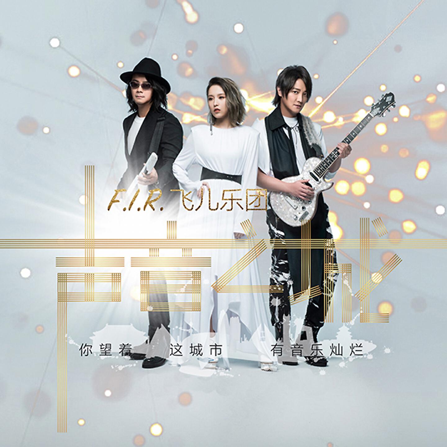 F.I.R.飛兒樂團