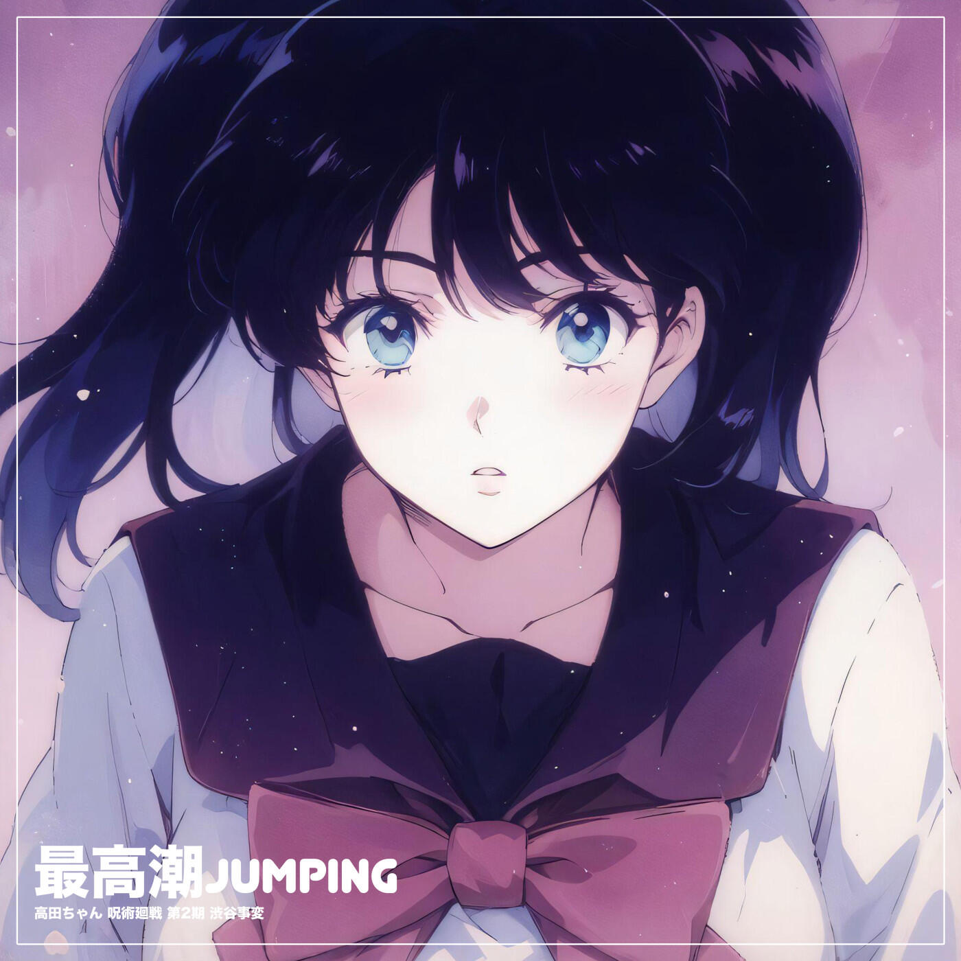Релиз 最高潮Jumping 高田ちゃん ('呪術廻戦 第2期 渋谷事変')