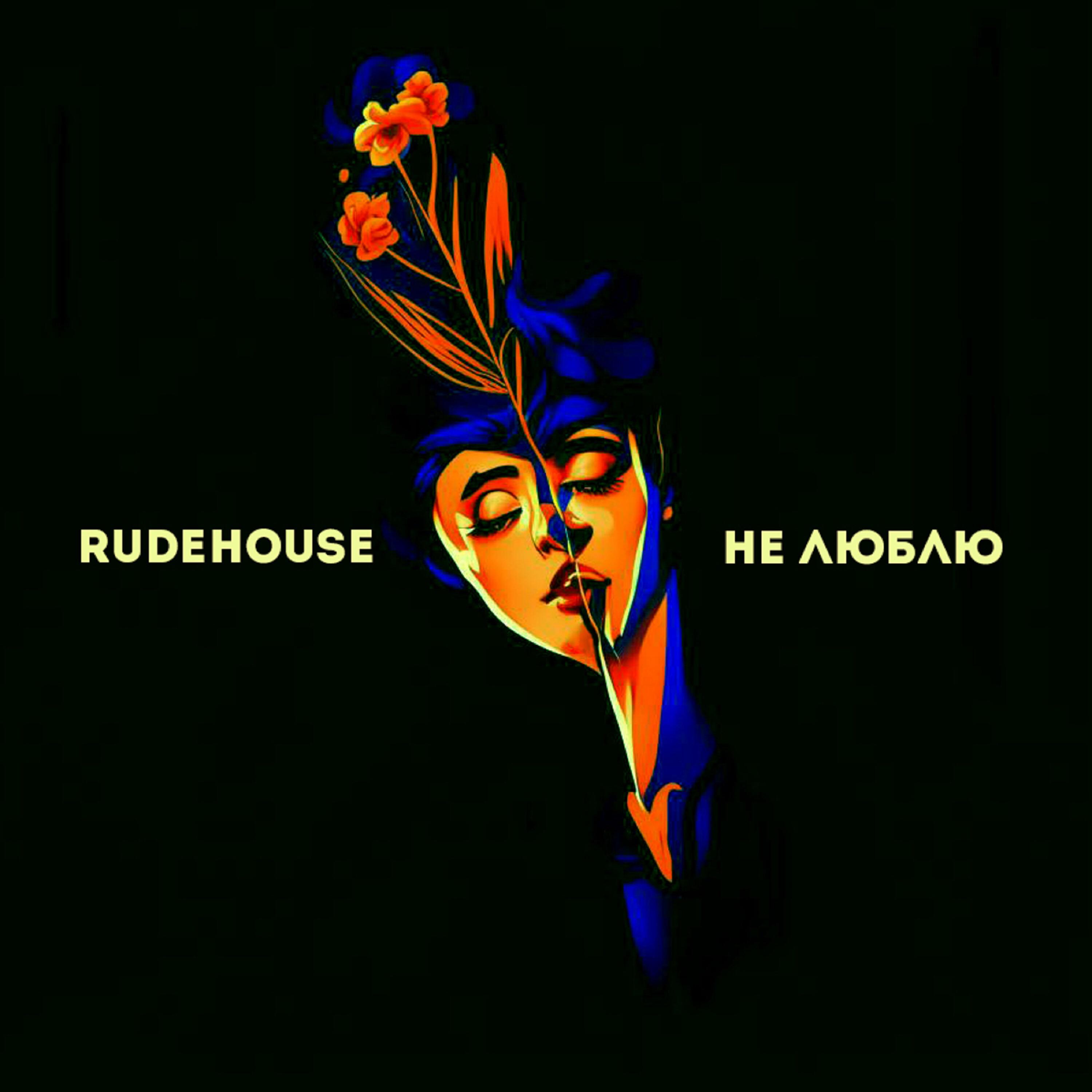 Скачать песню RUDEHOUSE - Не люблю бесплатно в MP3 для Android и iOS